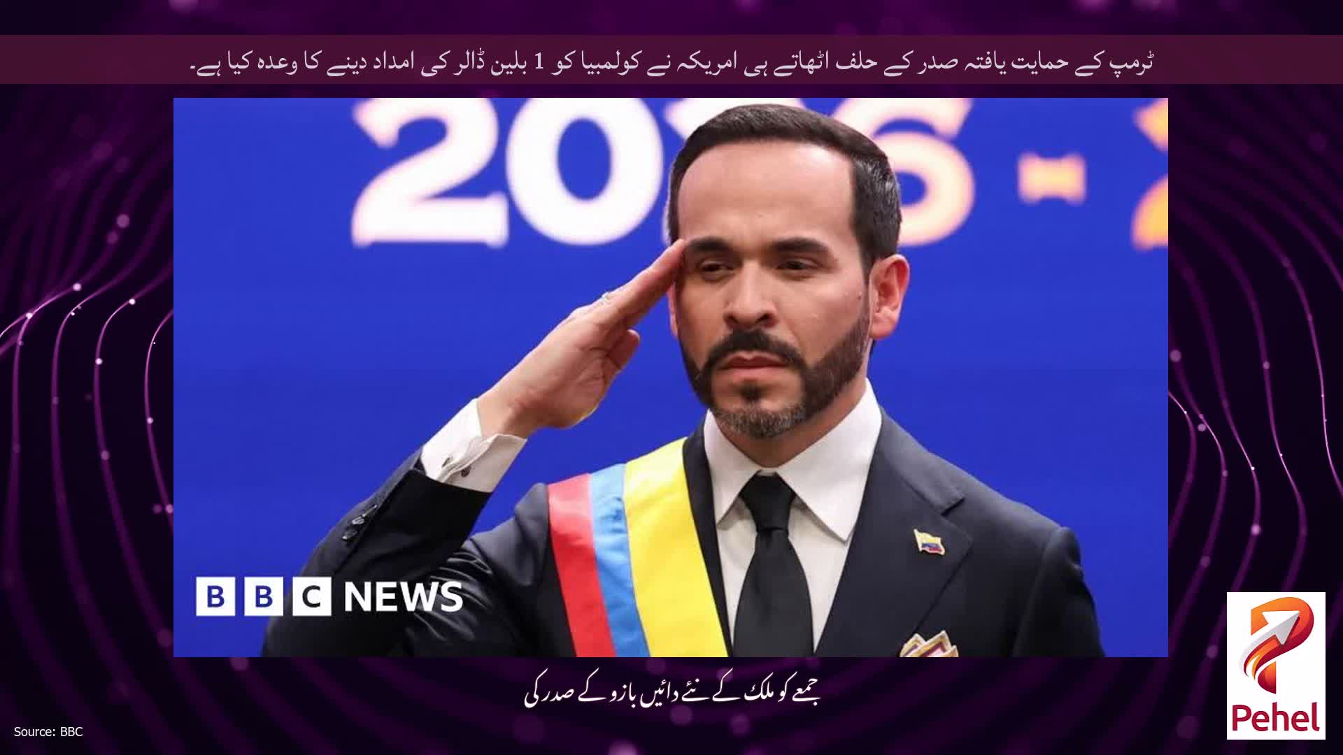 ٹرمپ کے حمایت یافتہ صدر کے حلف اٹھاتے ہی امریکہ نے کولمبیا کو 1 بلین ڈالر کی امداد دینے کا وعدہ کیا ہے۔