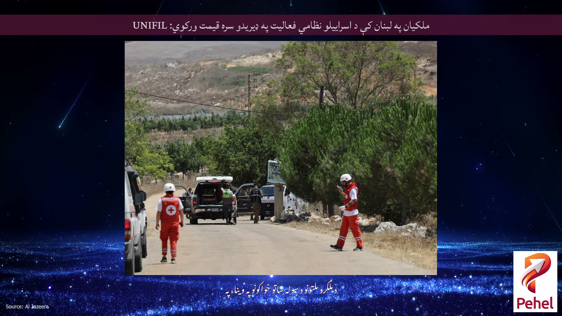 ملکيان په لبنان کې د اسراییلو نظامي فعالیت په ډیریدو سره قیمت ورکوي: UNIFIL