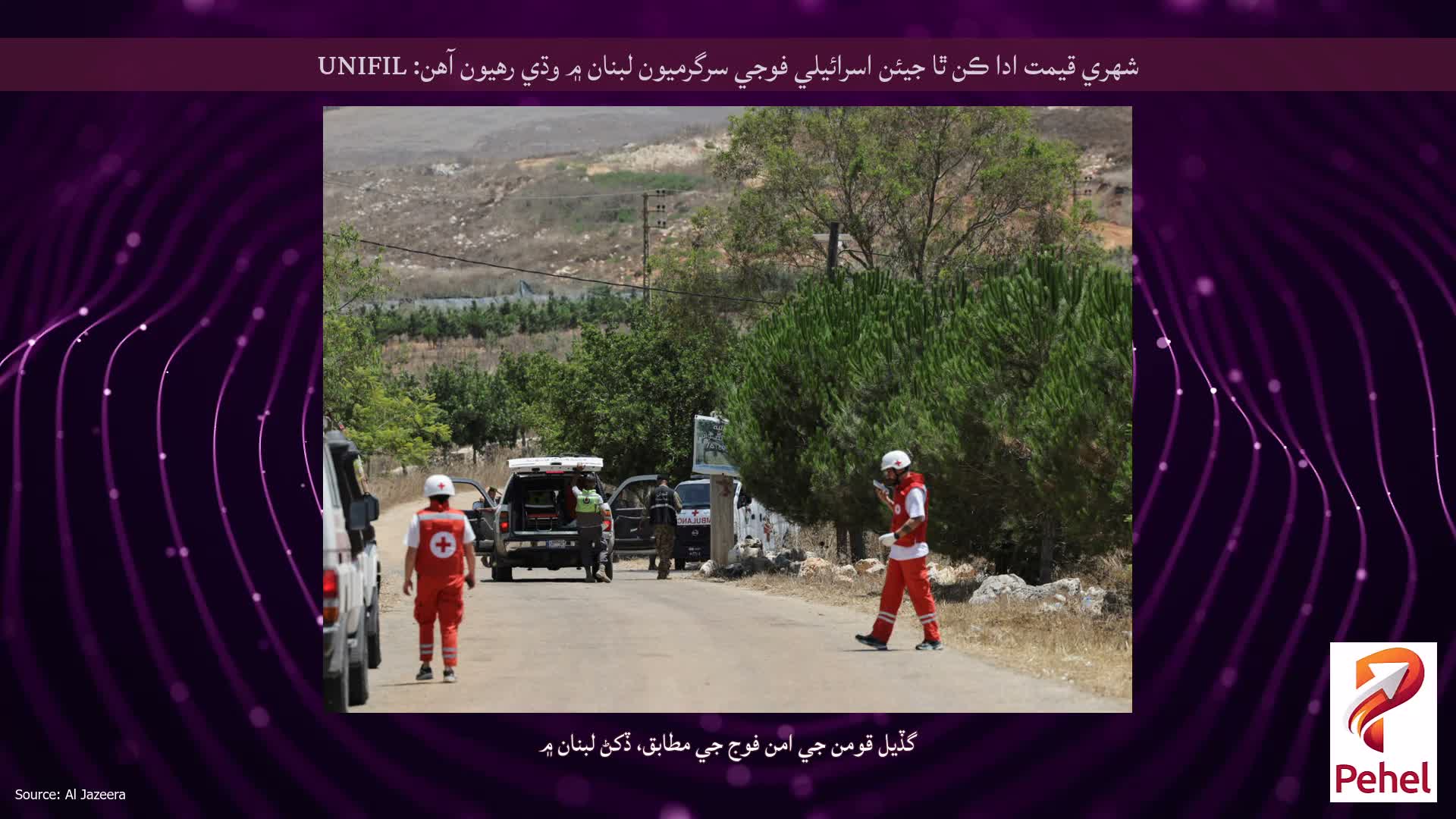 شهري قيمت ادا ڪن ٿا جيئن اسرائيلي فوجي سرگرميون لبنان ۾ وڌي رهيون آهن: UNIFIL