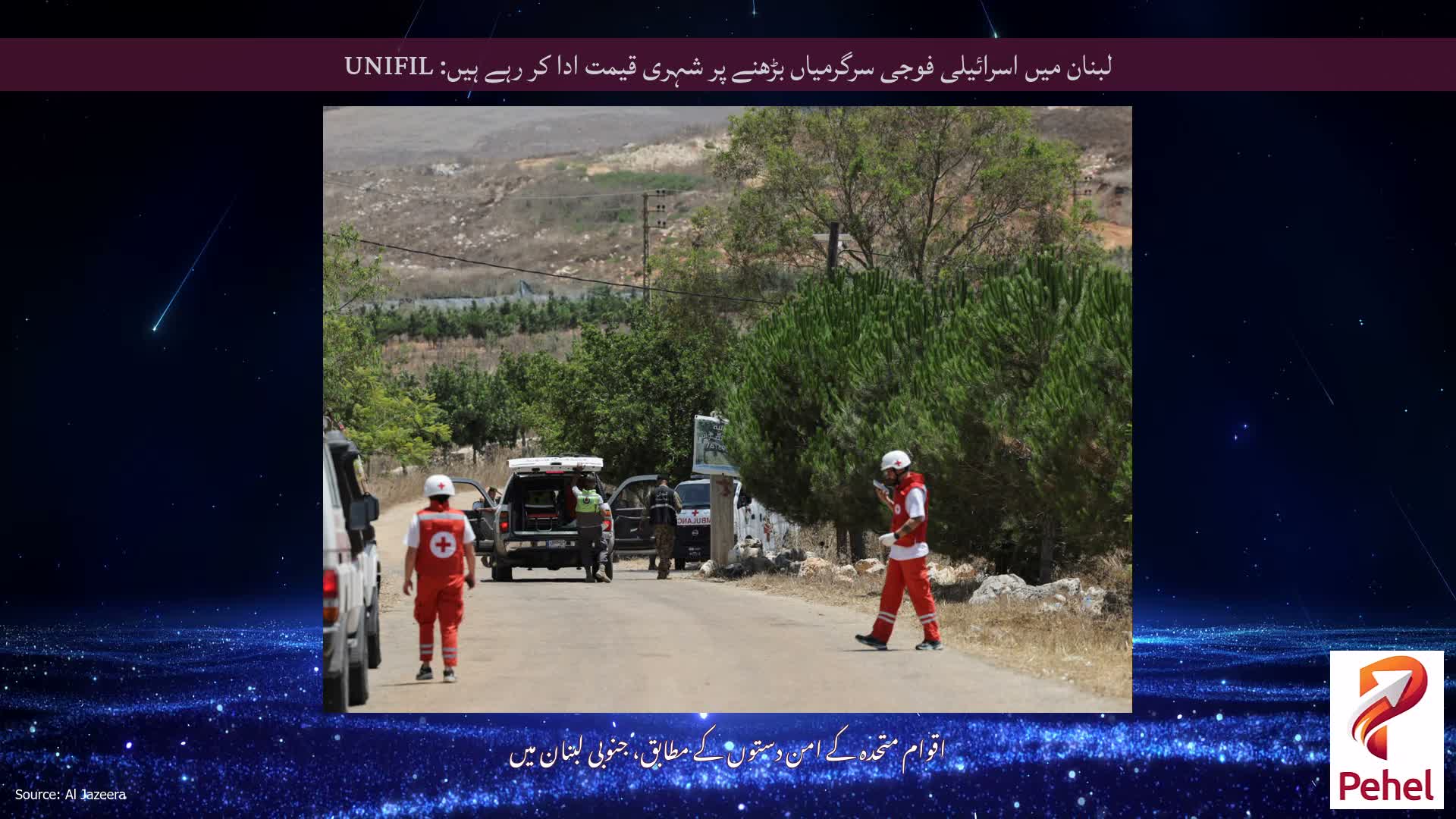 لبنان میں اسرائیلی فوجی سرگرمیاں بڑھنے پر شہری قیمت ادا کر رہے ہیں: UNIFIL