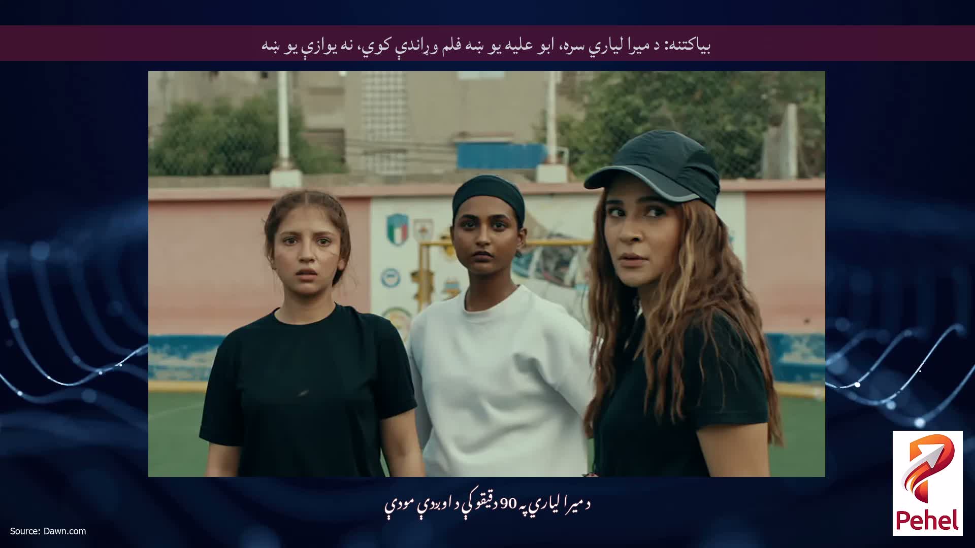 بیاکتنه: د میرا لیاري سره، ابو علیه یو ښه فلم وړاندې کوي، نه یوازې یو ښه