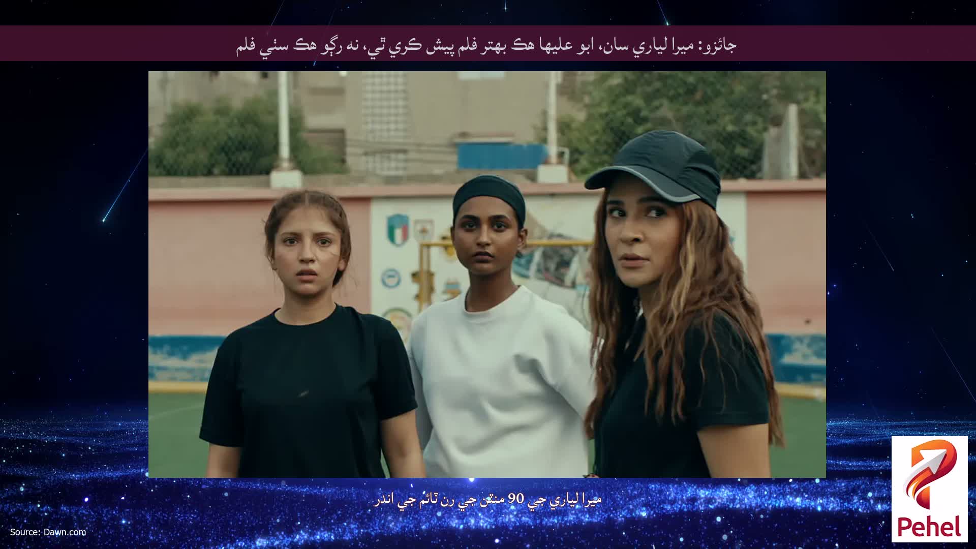 جائزو: ميرا لياري سان، ابو عليها هڪ بهتر فلم پيش ڪري ٿي، نه رڳو هڪ سٺي فلم