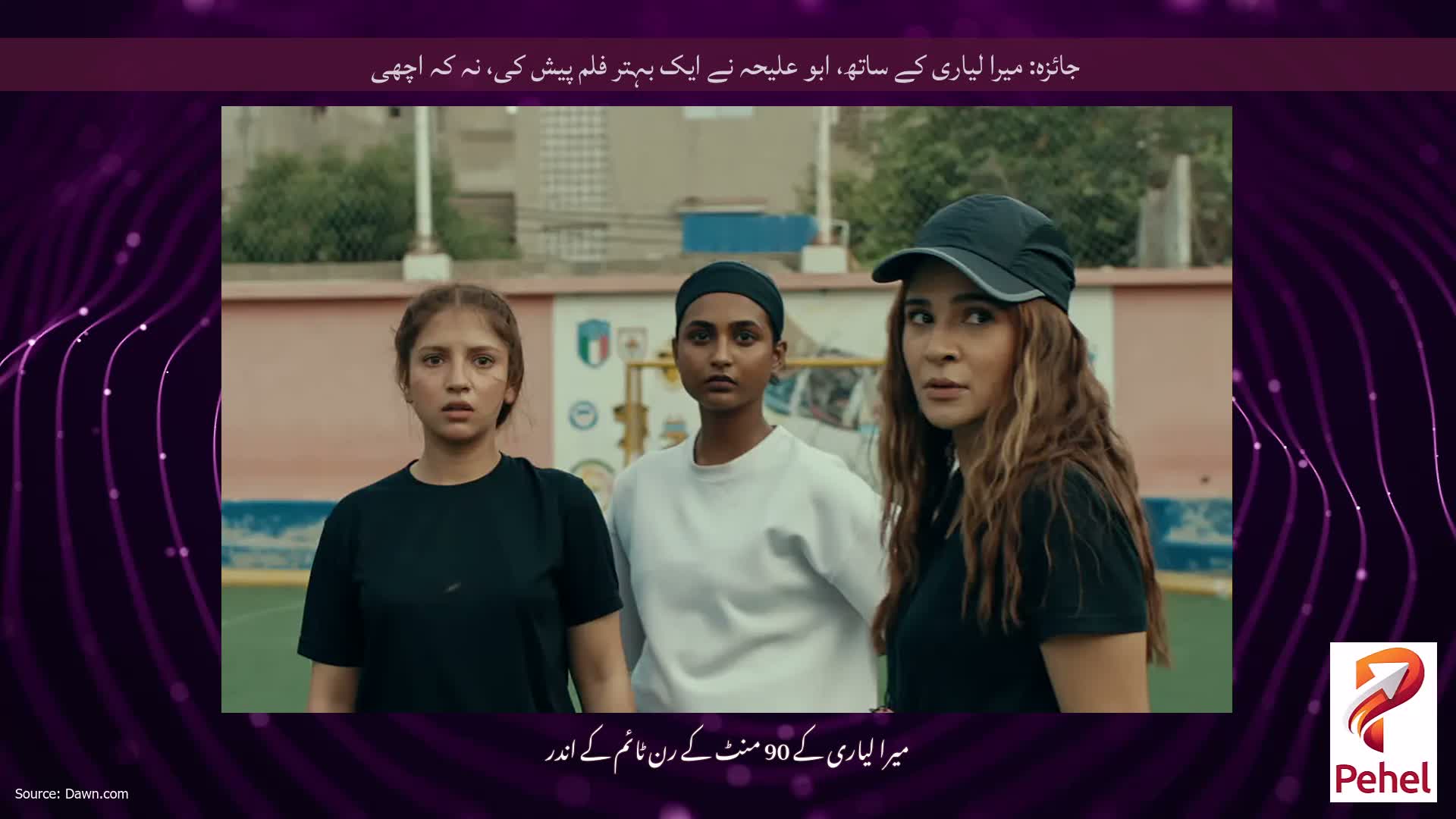 جائزہ: میرا لیاری کے ساتھ، ابو علیحہ نے ایک بہتر فلم پیش کی، نہ کہ اچھی
