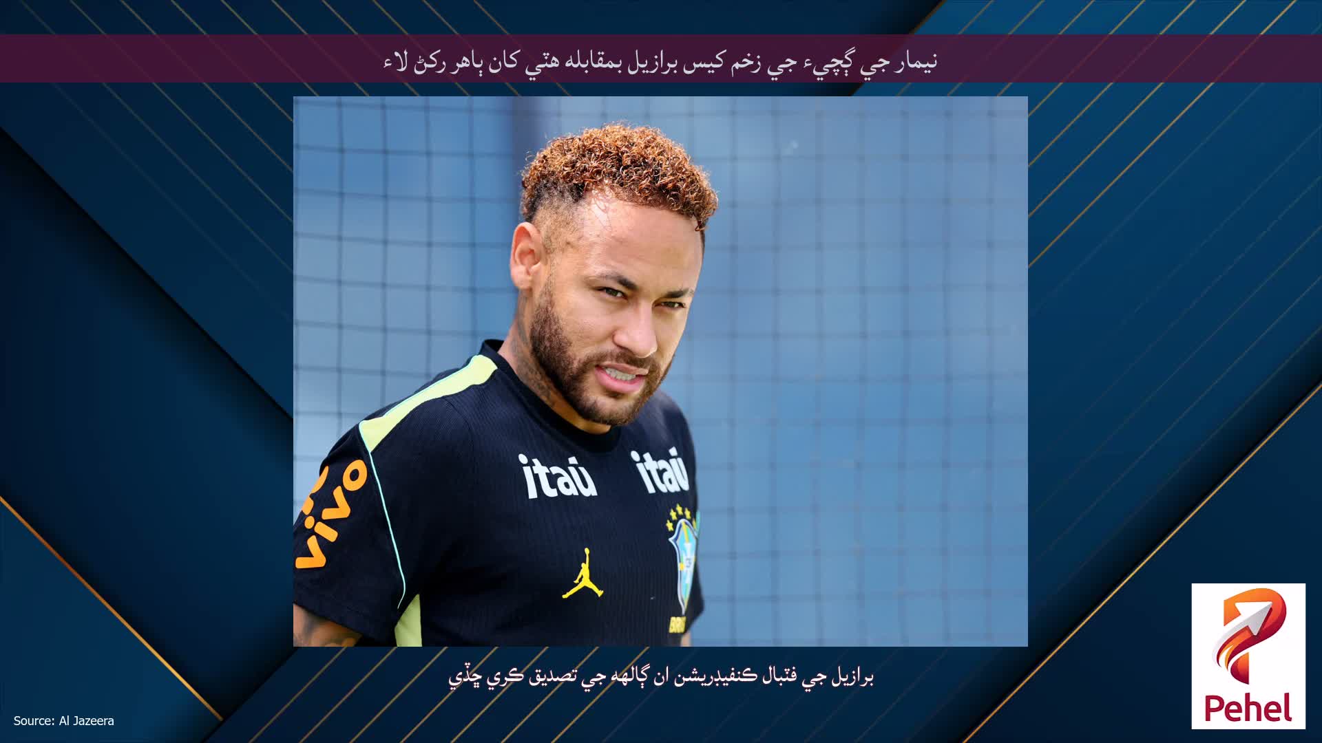 نيمار جي ڳچيء جي زخم کيس برازيل بمقابله هٽي کان ٻاهر رکڻ لاء