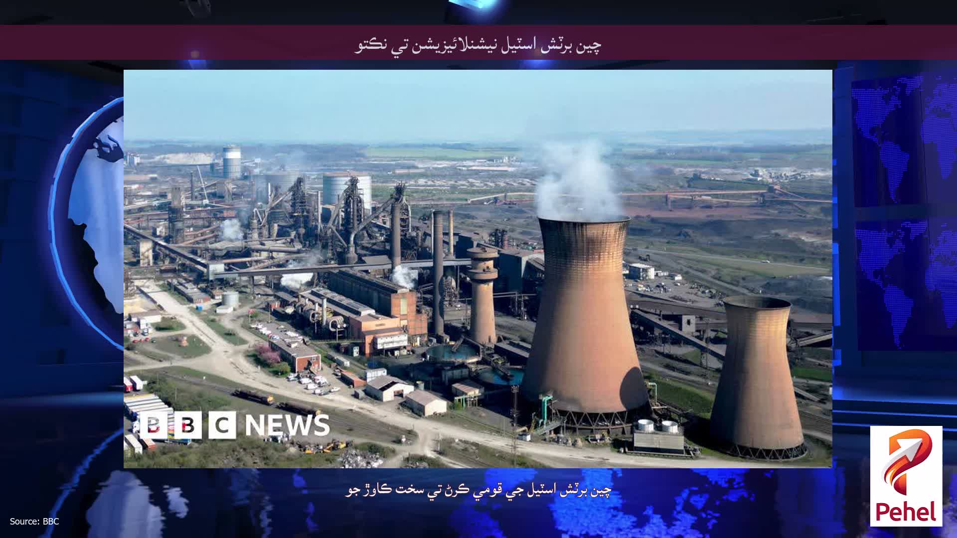 چين برٽش اسٽيل نيشنلائيزيشن تي نڪتو