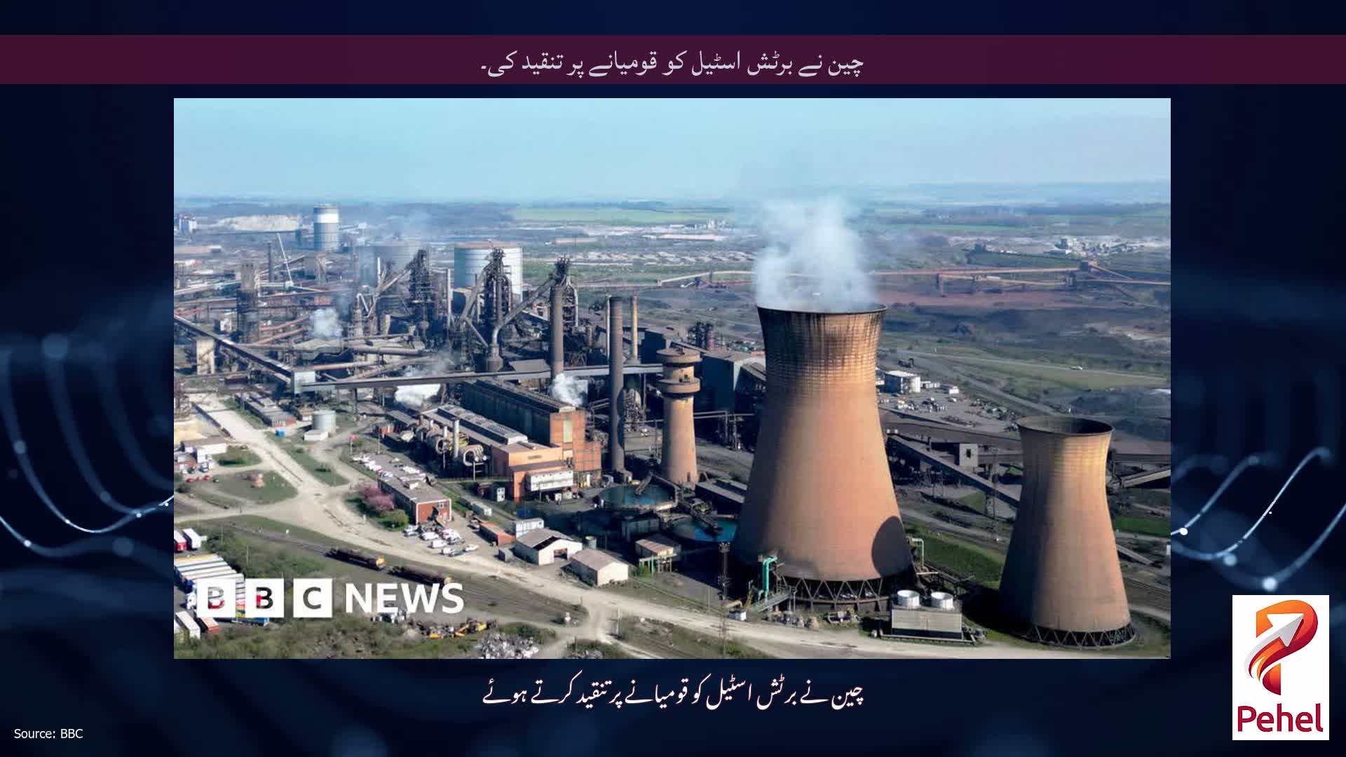 چین نے برٹش اسٹیل کو قومیانے پر تنقید کی۔