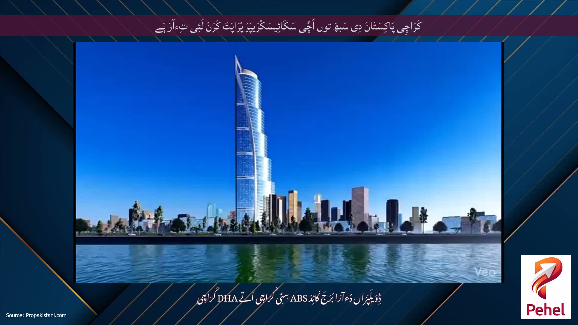 کَرَاچِی پَاکِسَتَانَ دِی سَبھَ توں اُچِّی سَکَائِیسَکْرَیپَرَ پْرَاپَتَ کَرَنَ لَئِی تِءآرَ ہَے