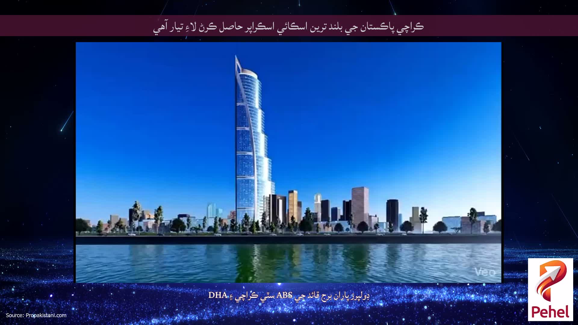 ڪراچي پاڪستان جي بلند ترين اسڪائي اسڪراپر حاصل ڪرڻ لاءِ تيار آهي