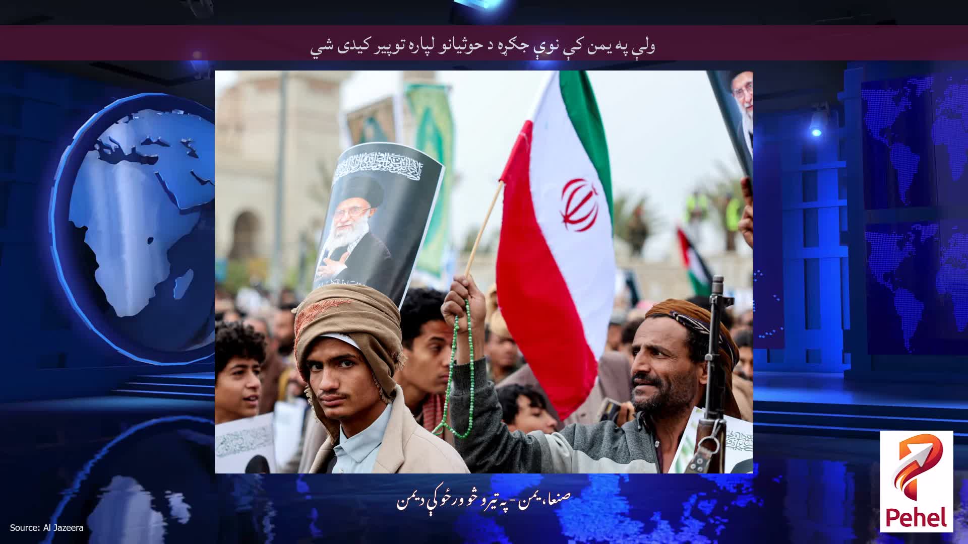 ولې په یمن کې نوې جګړه د حوثیانو لپاره توپیر کیدی شي