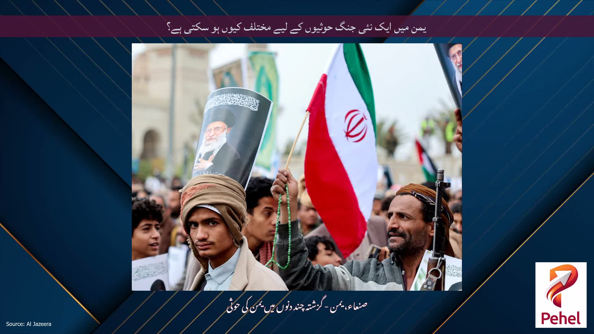 یمن میں ایک نئی جنگ حوثیوں کے لیے مختلف کیوں ہو سکتی ہے؟