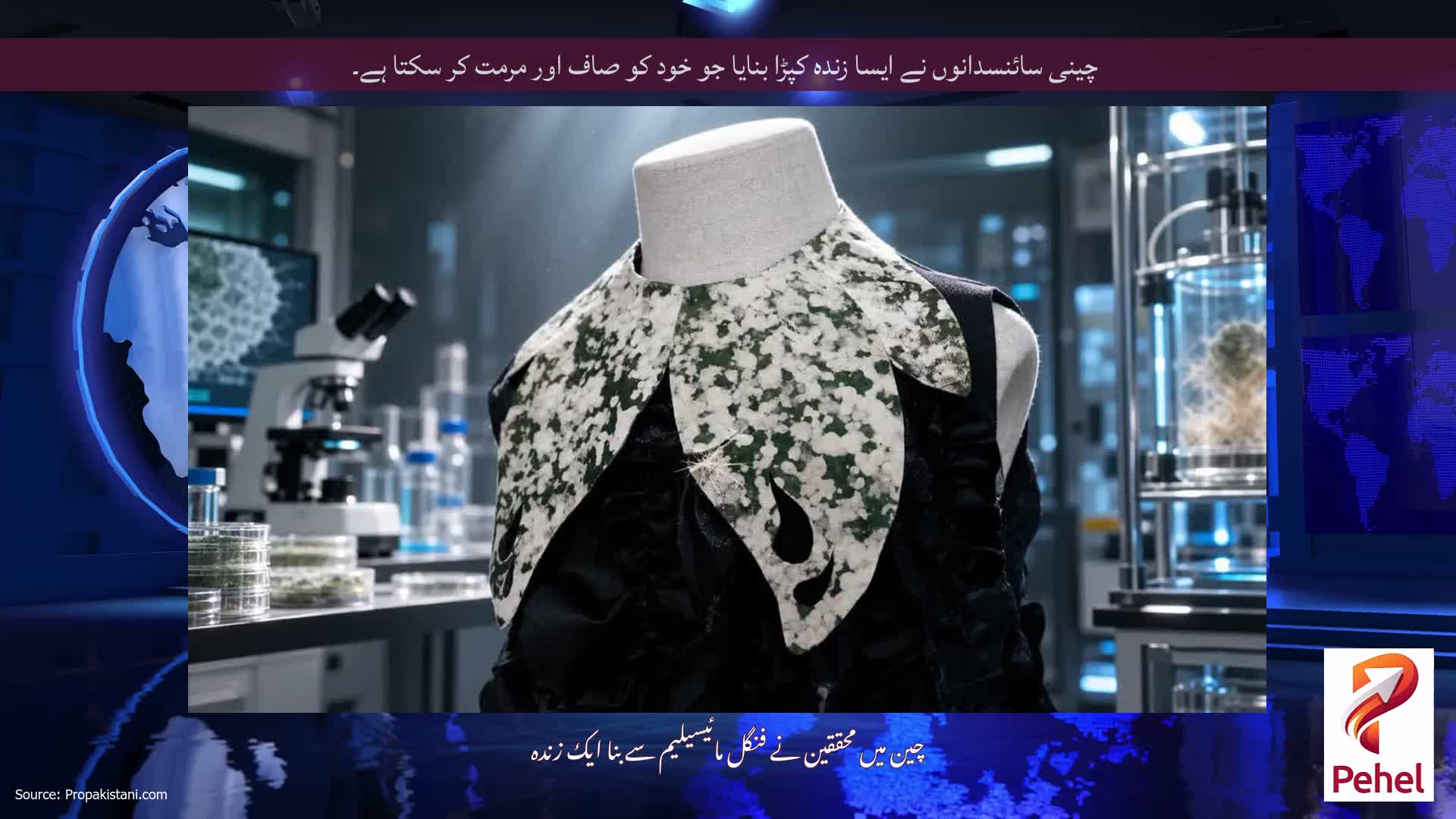 چینی سائنسدانوں نے ایسا زندہ کپڑا بنایا جو خود کو صاف اور مرمت کر سکتا ہے۔