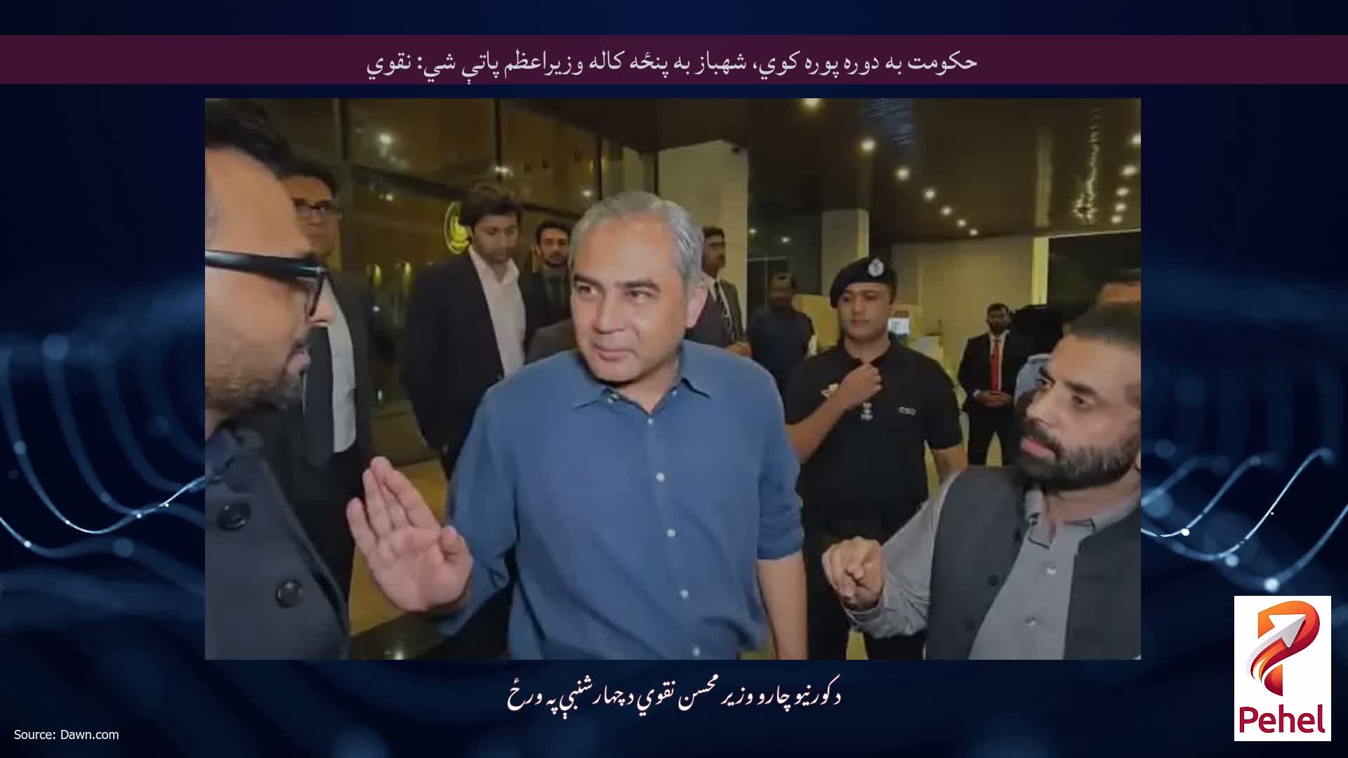 حکومت به دوره پوره کوي، شهباز به پنځه کاله وزیراعظم پاتې شي: نقوي