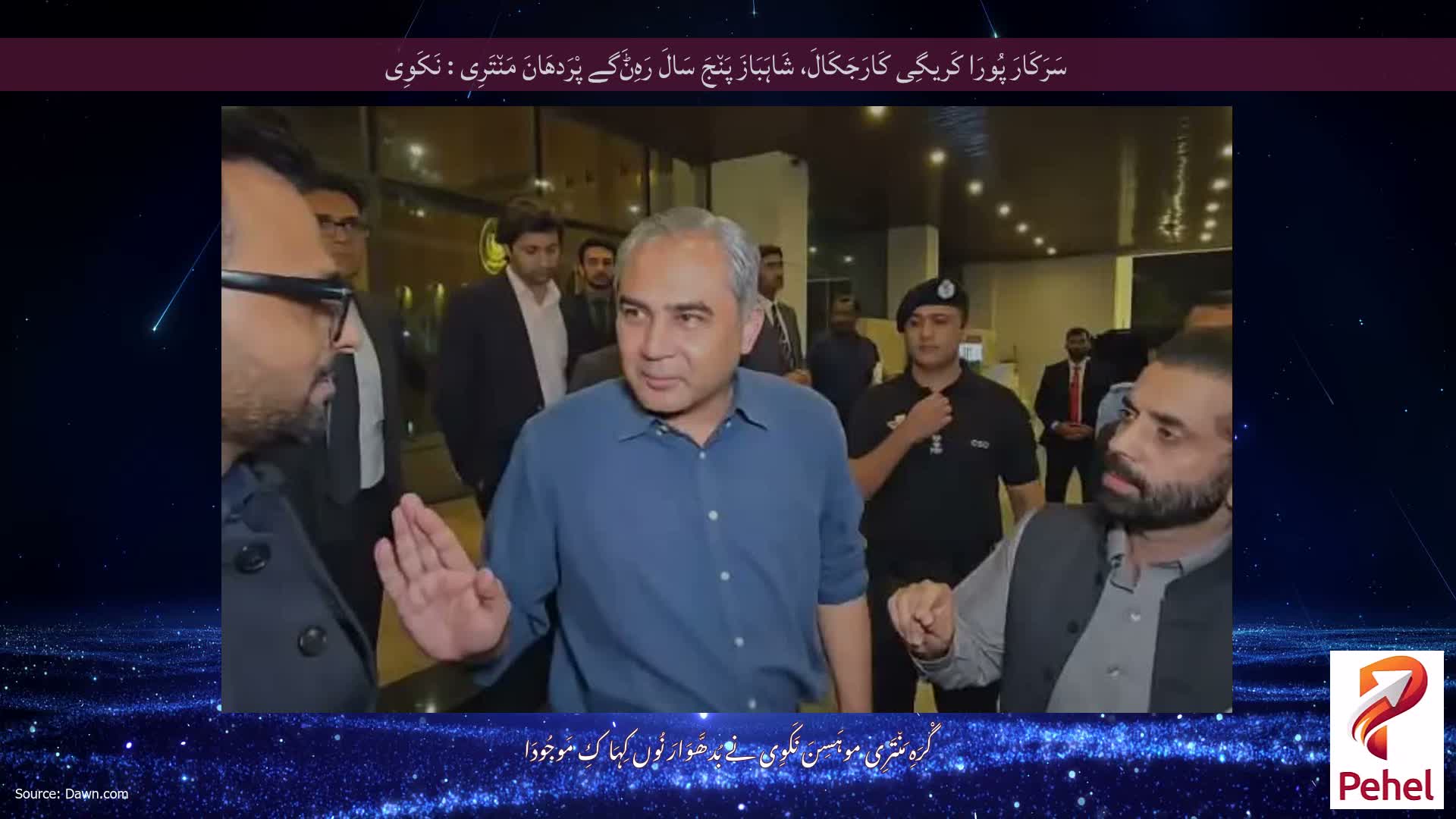 سَرَکَارَ پُورَا کَریگِی کَارَجَکَالَ، شَاہَبَازَ پَن٘جَ سَالَ رَہِݨَگے پْرَدھَانَ مَن٘تَرِی : نَکَوِی
