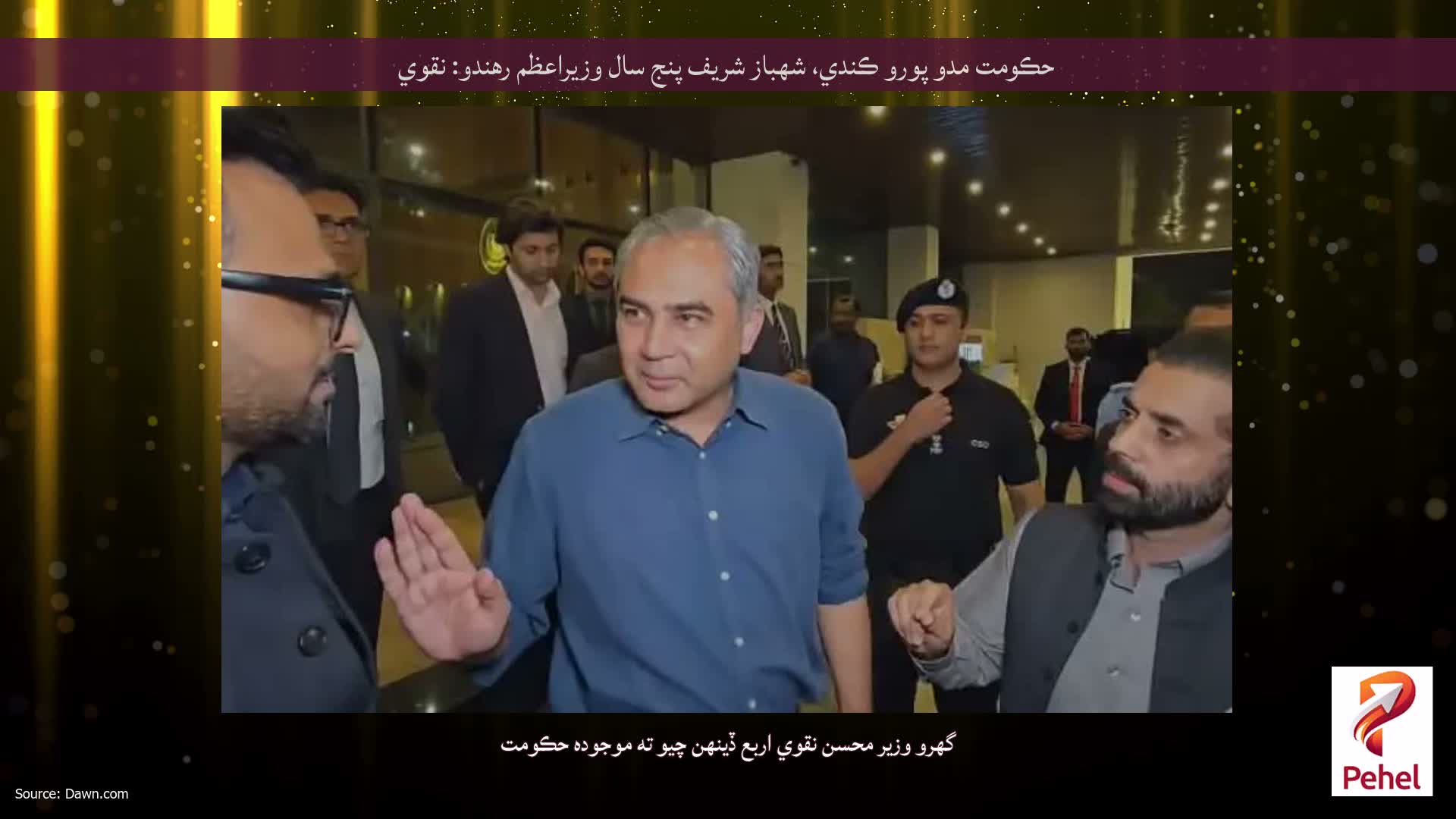 حڪومت مدو پورو ڪندي، شهباز شريف پنج سال وزيراعظم رهندو: نقوي