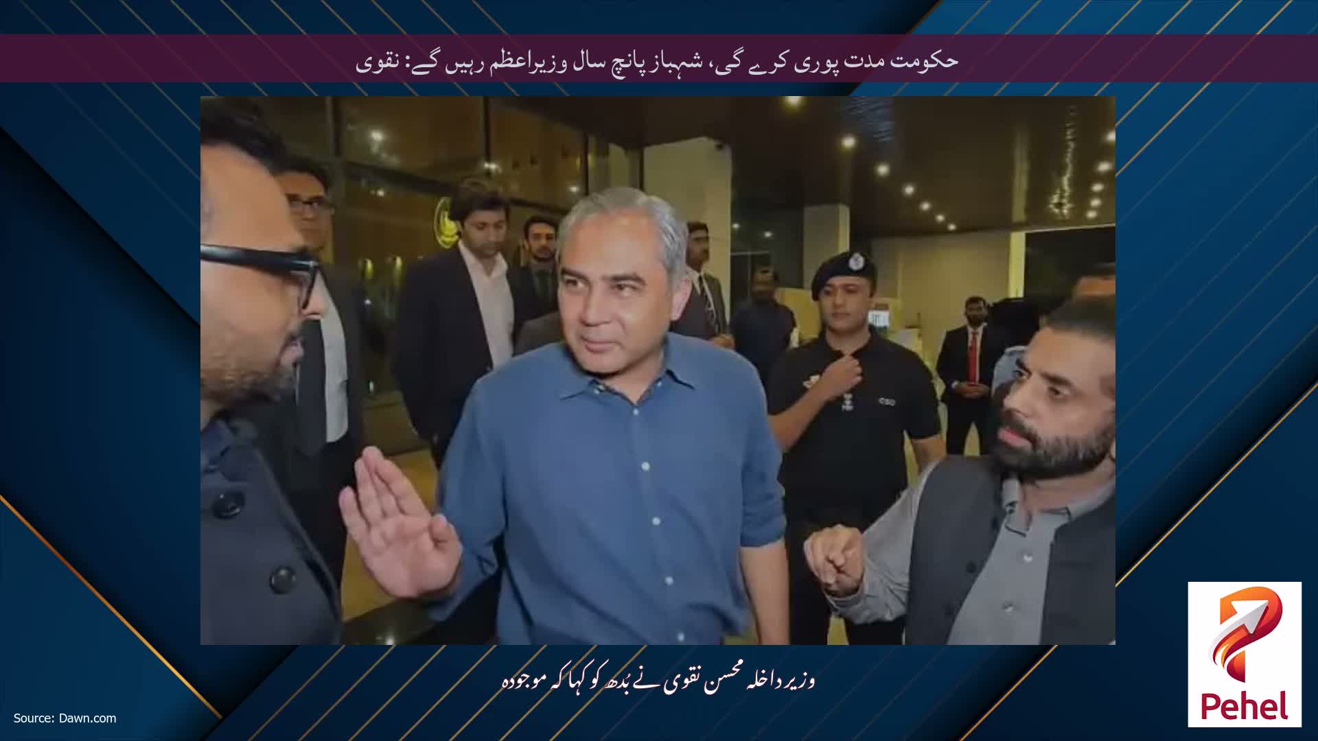 حکومت مدت پوری کرے گی، شہباز پانچ سال وزیراعظم رہیں گے: نقوی