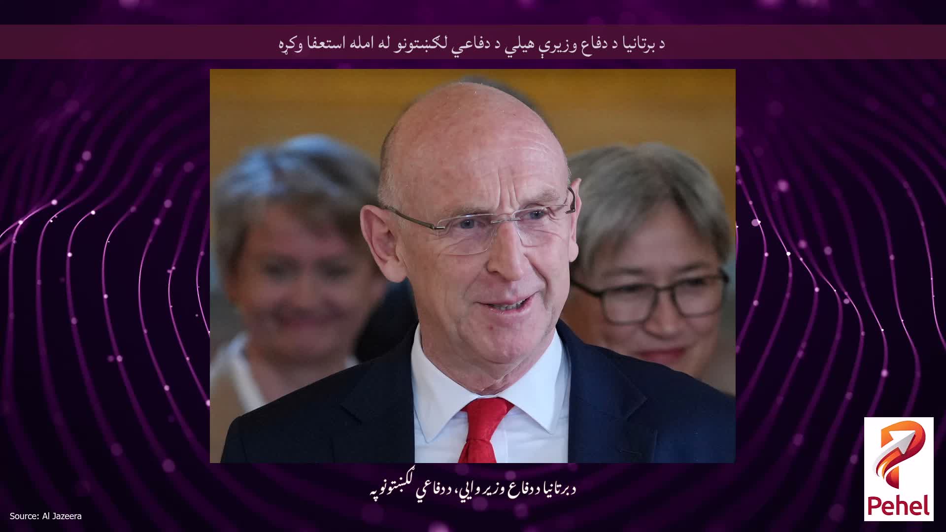 د برتانیا د دفاع وزیرې هیلي د دفاعي لګښتونو له امله استعفا وکړه