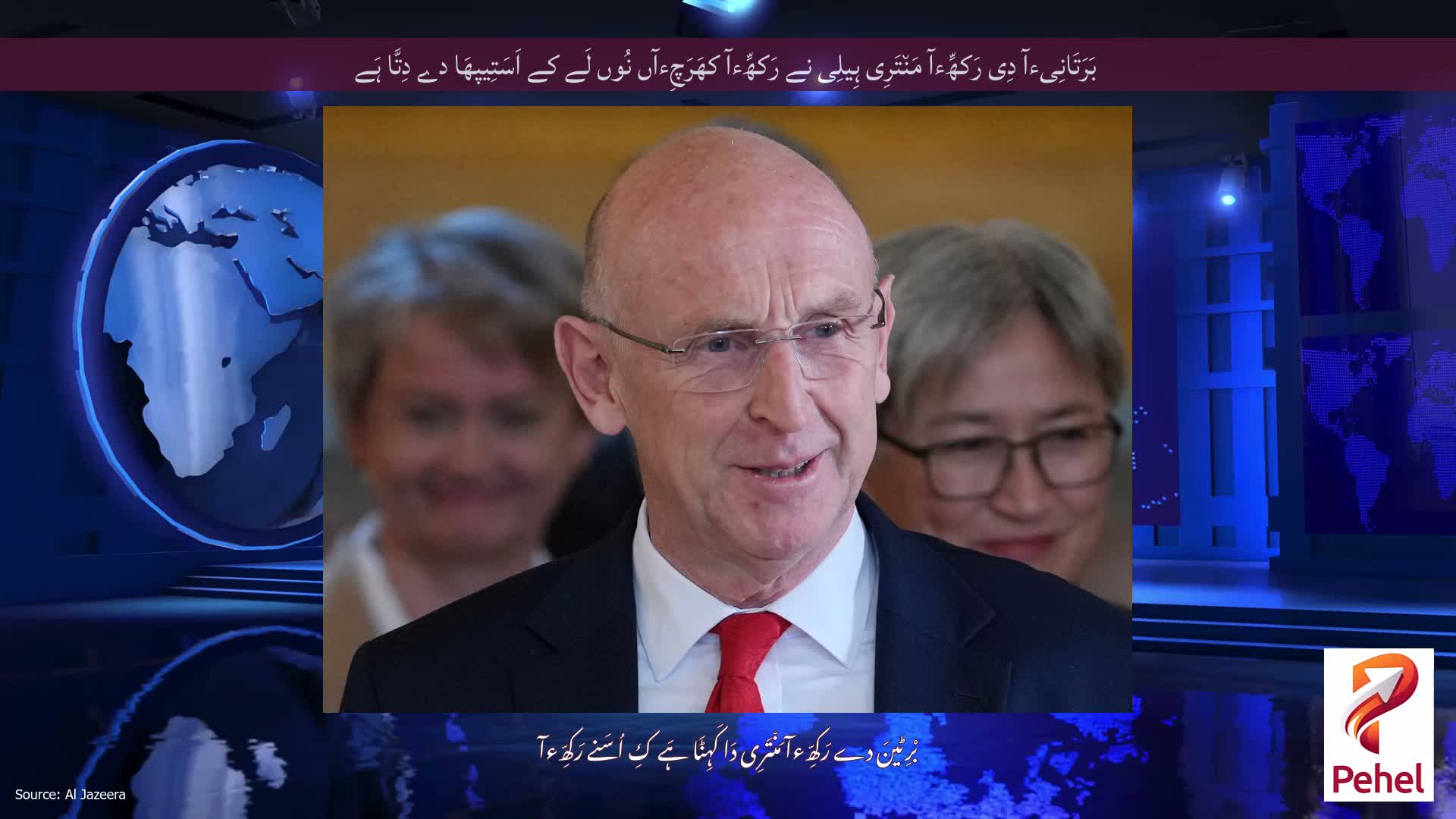 بَرَتَانِیءآ دِی رَکھِّءآ مَن٘تَرِی ہِیلِی نے رَکھِّءآ کھَرَچِءآں نُوں لَے کے اَسَتِیپھَا دے دِتَّا ہَے