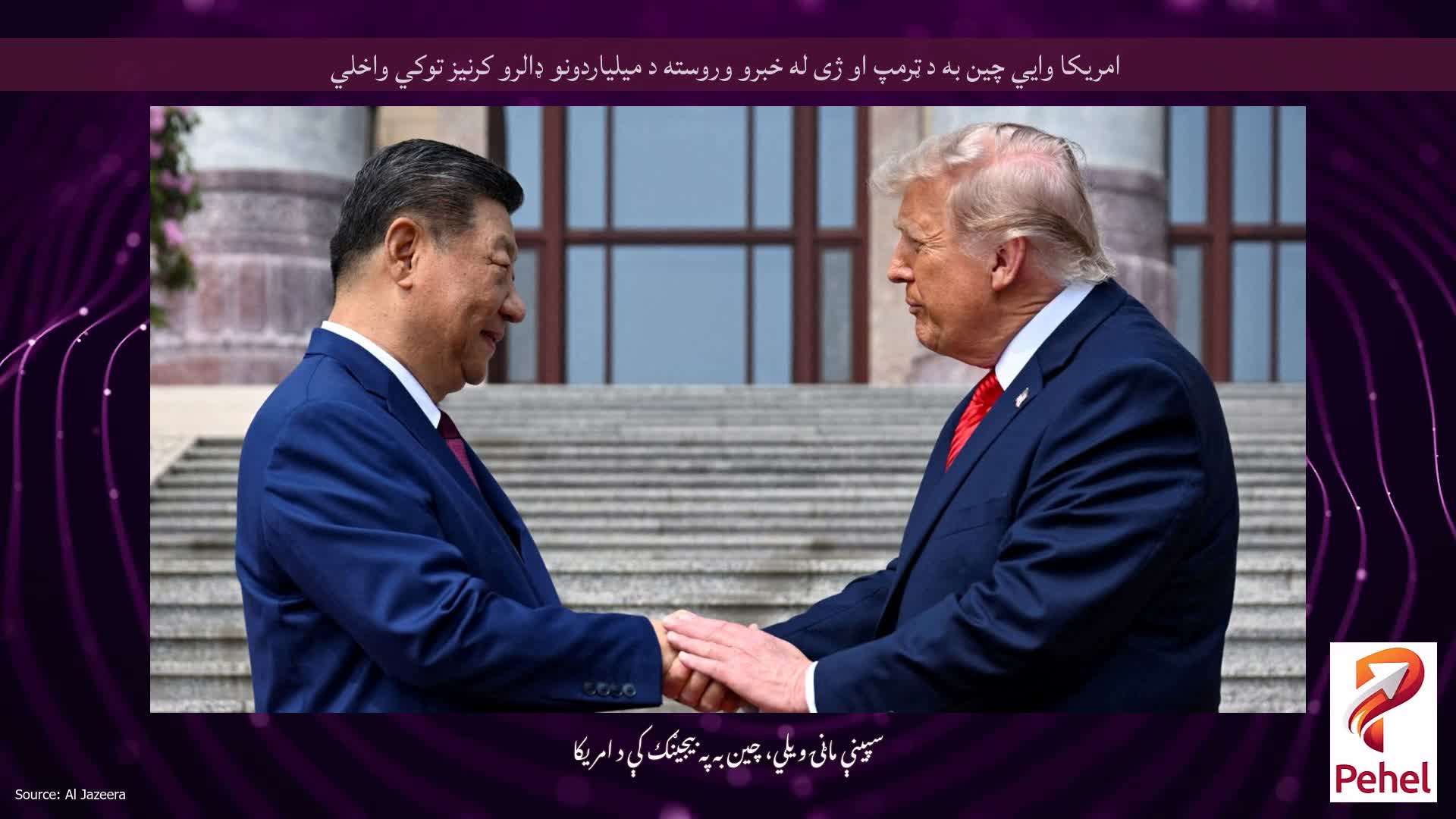 امریکا وايي چین به د ټرمپ او ژی له خبرو وروسته د میلیاردونو ډالرو کرنیز توکي واخلي