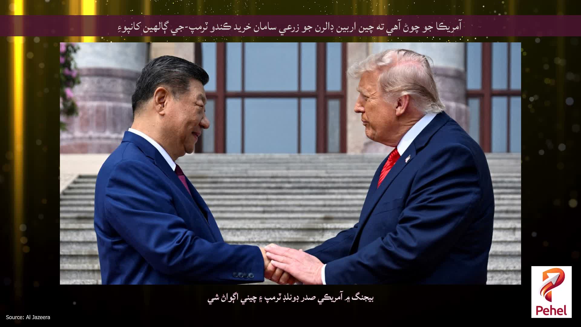 آمريڪا جو چوڻ آهي ته چين اربين ڊالرن جو زرعي سامان خريد ڪندو ٽرمپ-جي ڳالهين کانپوءِ