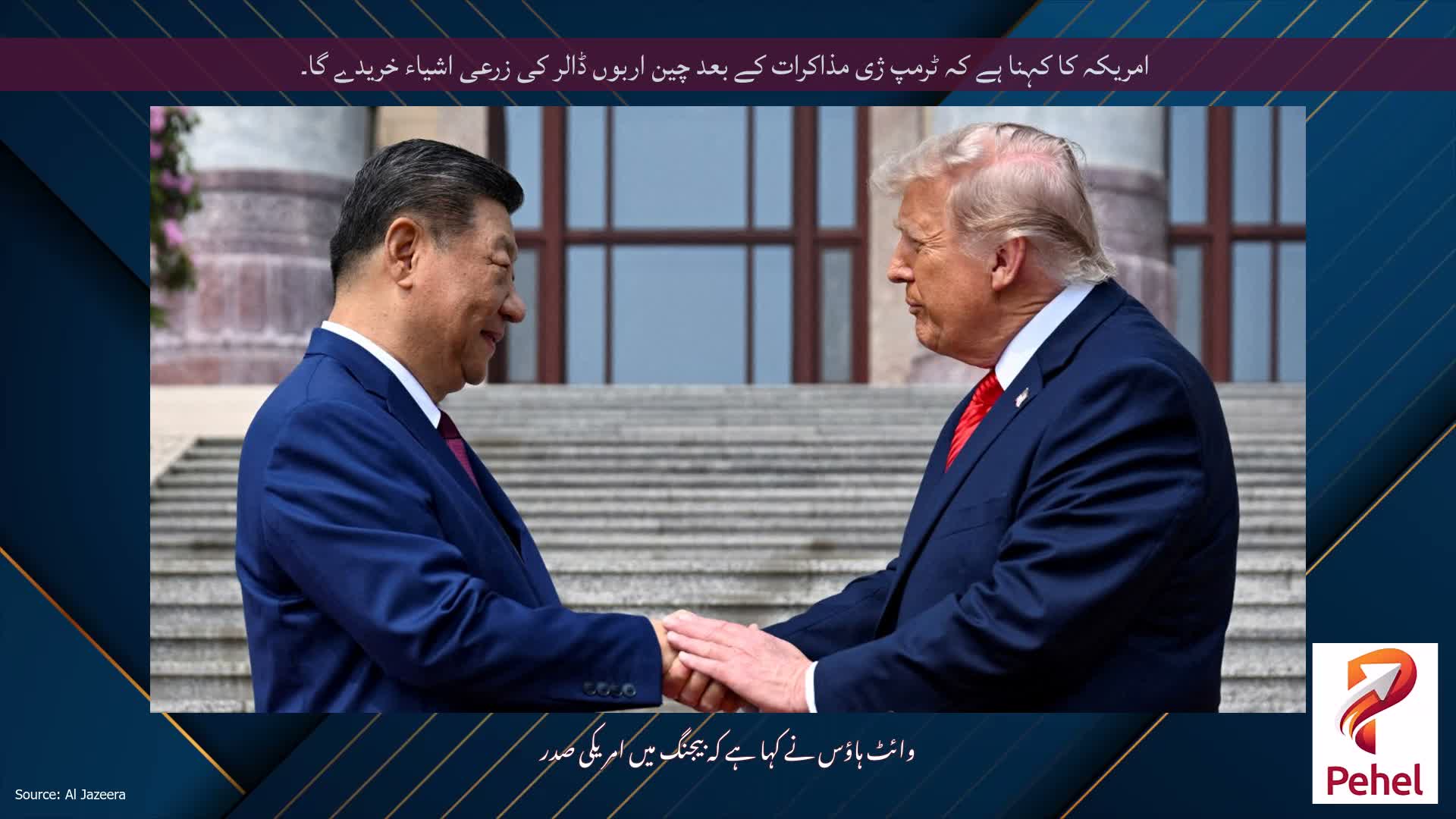 امریکہ کا کہنا ہے کہ ٹرمپ ژی مذاکرات کے بعد چین اربوں ڈالر کی زرعی اشیاء خریدے گا۔