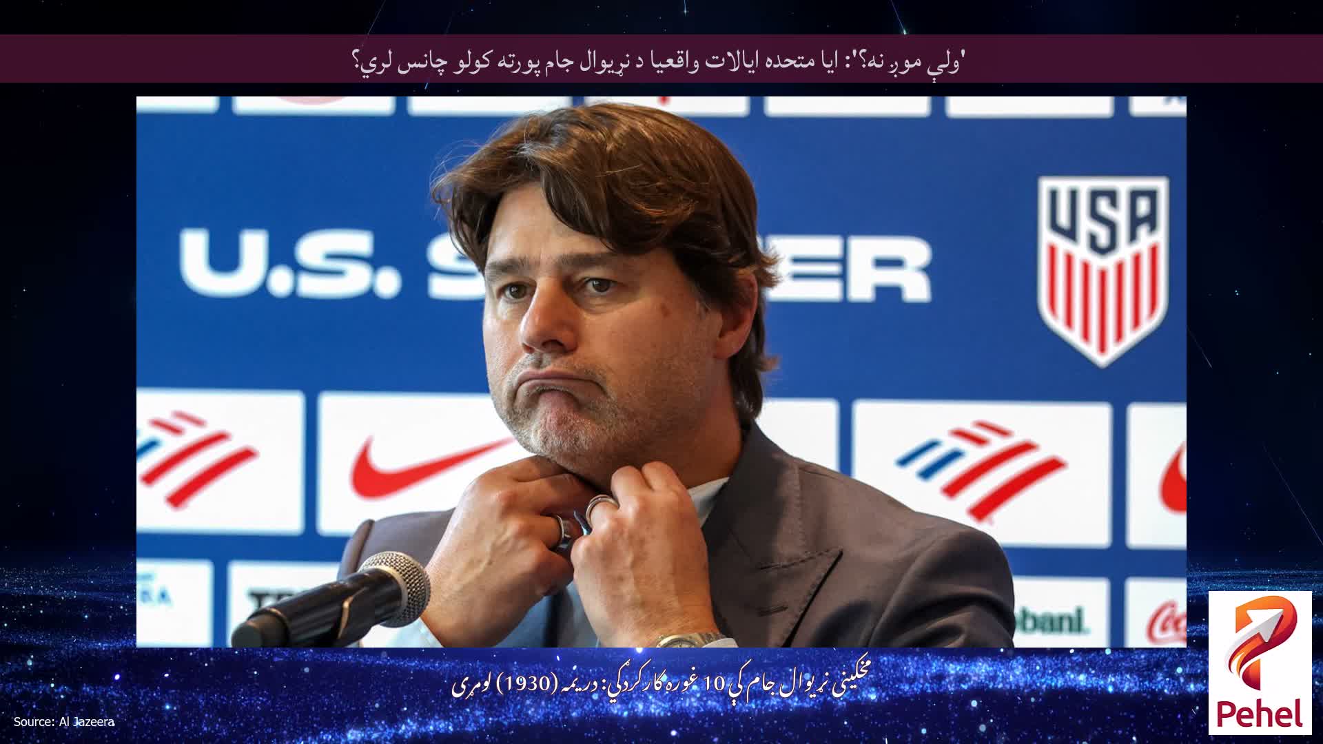 'ولې موږ نه؟': ایا متحده ایالات واقعیا د نړیوال جام پورته کولو چانس لري؟