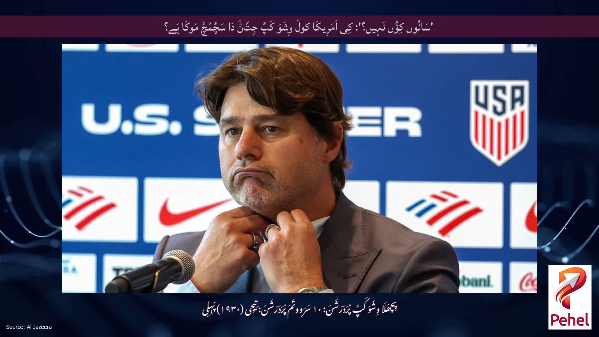 'سَانُوں کِؤُں نَہِیں؟': کِی اَمَرِیکَا کولَ وِشَوَ کَپَّ جِتَّݨَ دَا سَچَّمُچَّ مَوکَا ہَے؟