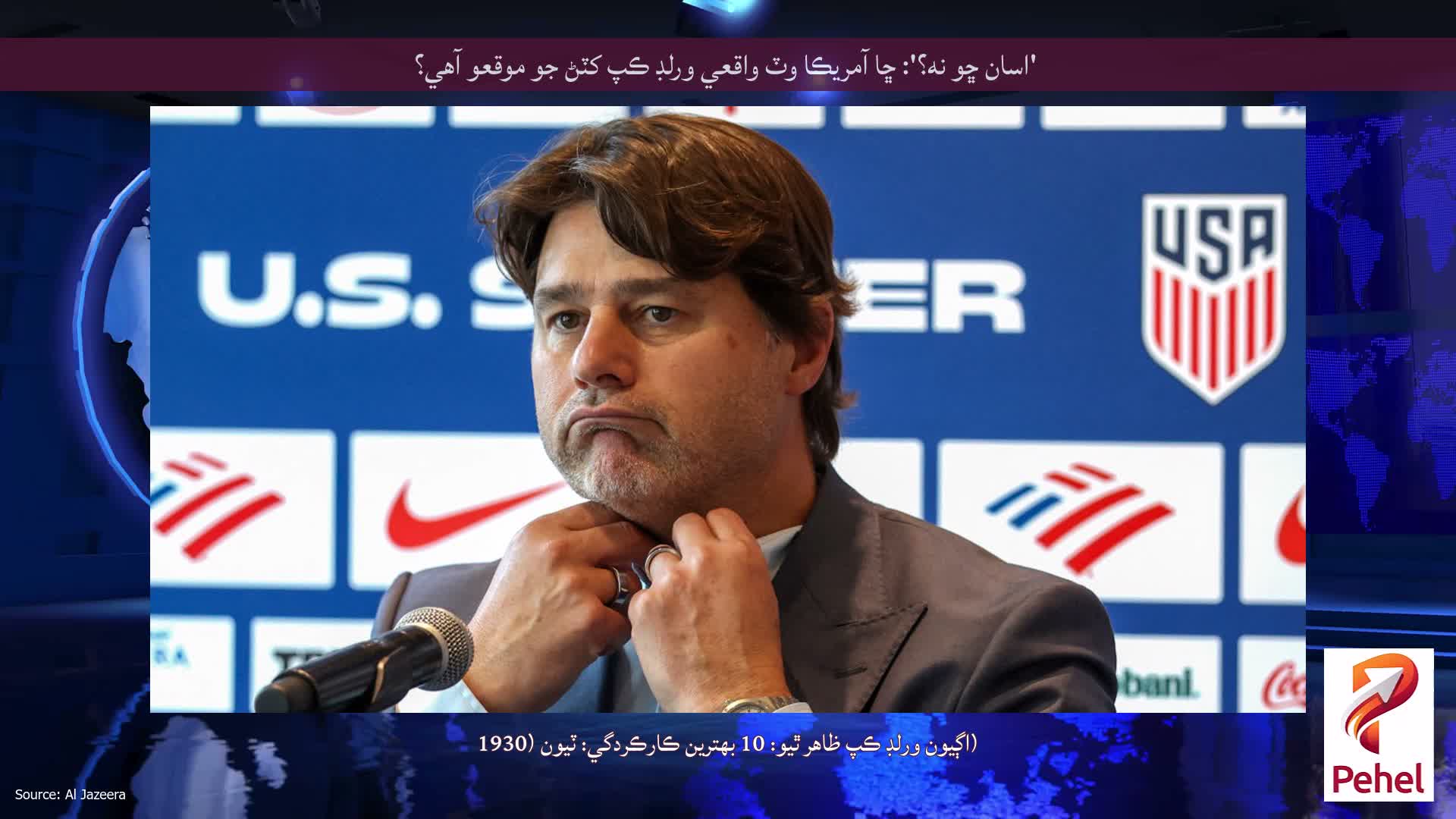 'اسان ڇو نه؟': ڇا آمريڪا وٽ واقعي ورلڊ ڪپ کٽڻ جو موقعو آهي؟
