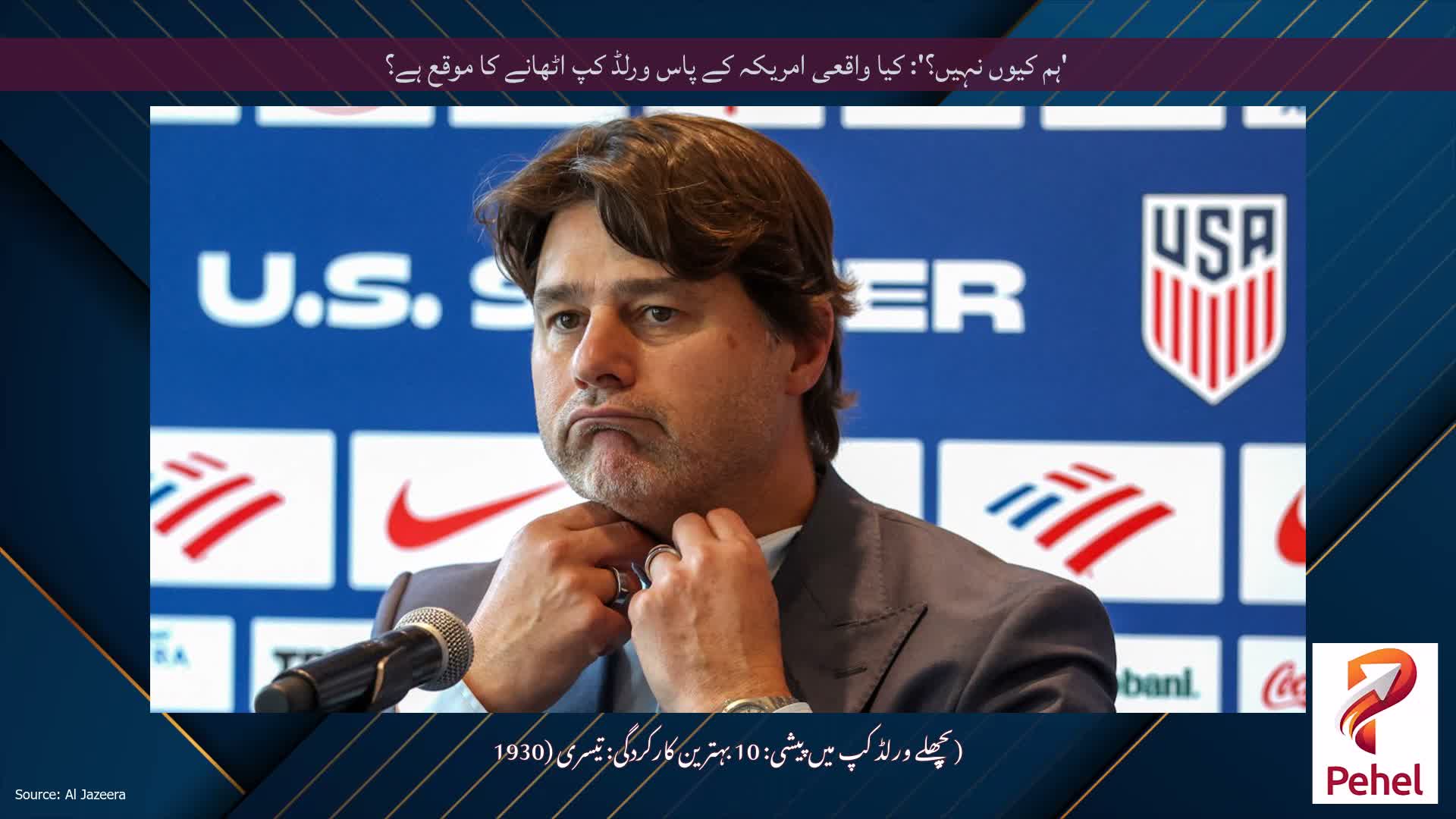 'ہم کیوں نہیں؟': کیا واقعی امریکہ کے پاس ورلڈ کپ اٹھانے کا موقع ہے؟