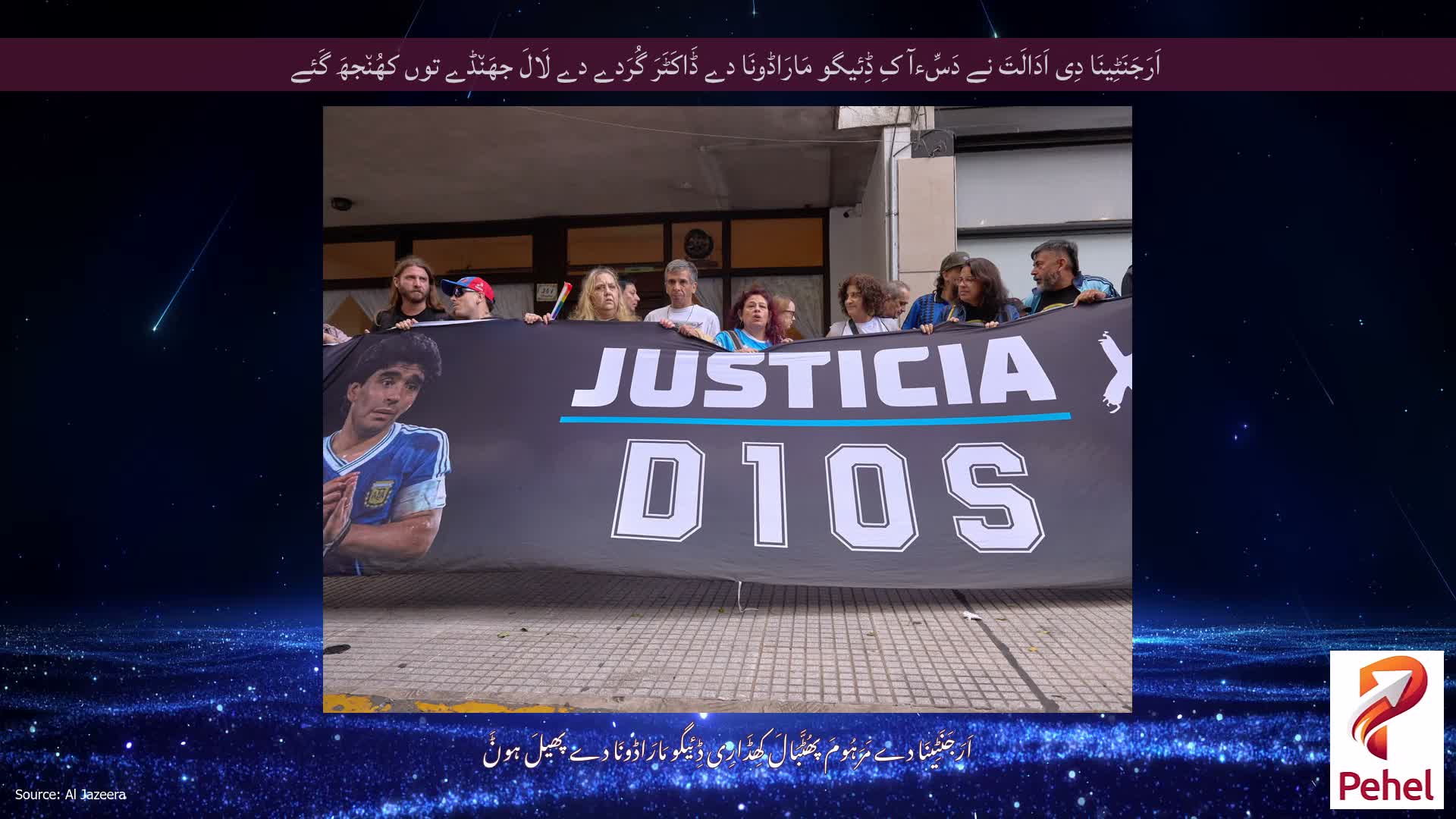 اَرَجَنَٹِینَا دِی اَدَالَتَ نے دَسِّءآ کِ ڈِئیگو مَارَاڈونَا دے ڈَاکَٹَرَ گُرَدے دے لَالَ جھَن٘ڈے توں کھُن٘جھَ گَئے
