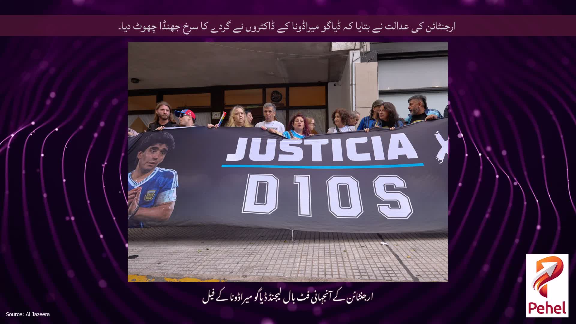 ارجنٹائن کی عدالت نے بتایا کہ ڈیاگو میراڈونا کے ڈاکٹروں نے گردے کا سرخ جھنڈا چھوٹ دیا۔
