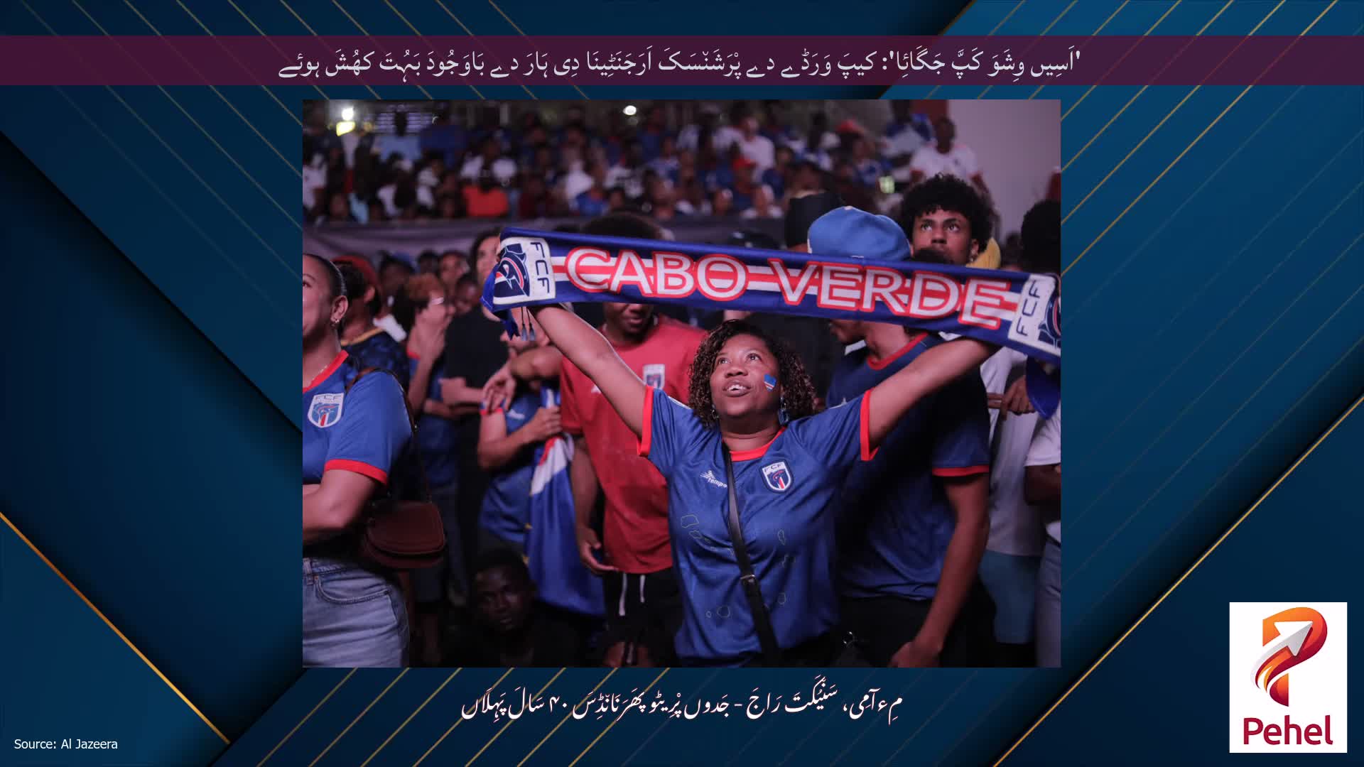 'اَسِیں وِشَوَ کَپَّ جَگَائِا': کیپَ وَرَڈے دے پْرَشَن٘سَکَ اَرَجَنَٹِینَا دِی ہَارَ دے بَاوَجُودَ بَہُتَ کھُشَ ہوئے