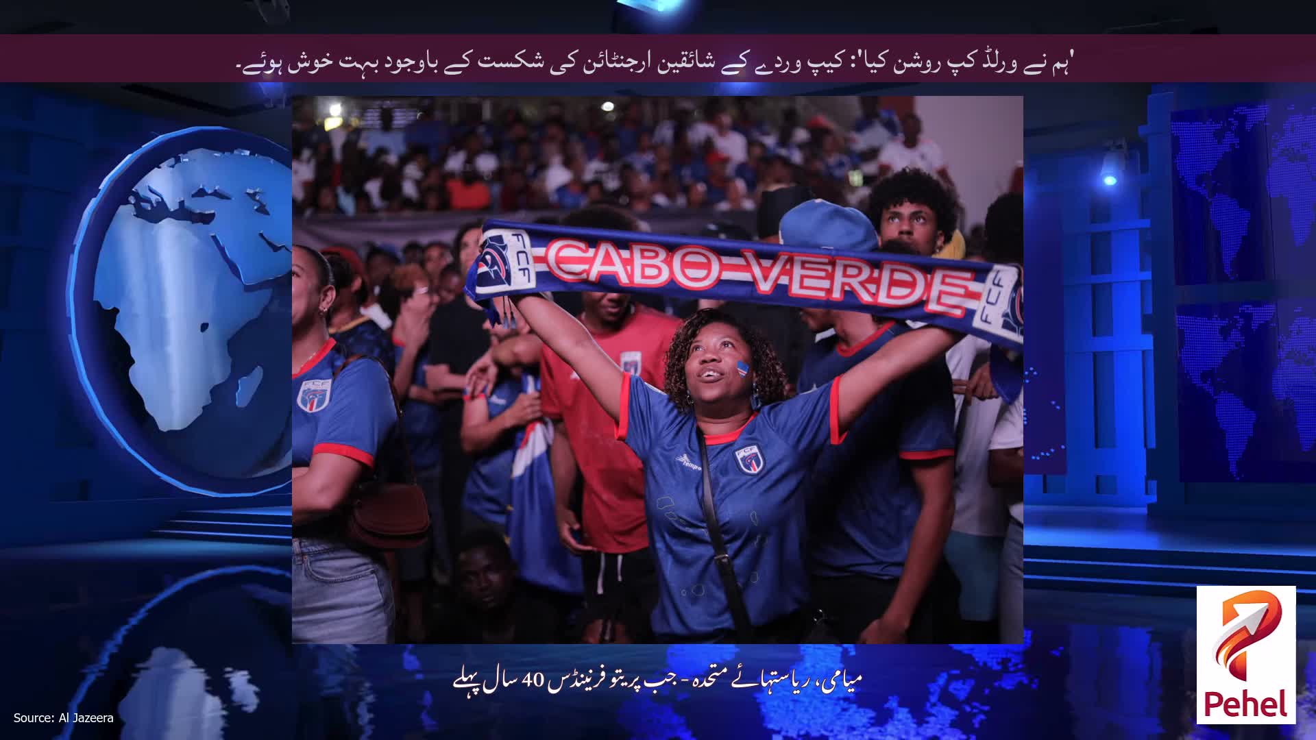'ہم نے ورلڈ کپ روشن کیا': کیپ وردے کے شائقین ارجنٹائن کی شکست کے باوجود بہت خوش ہوئے۔