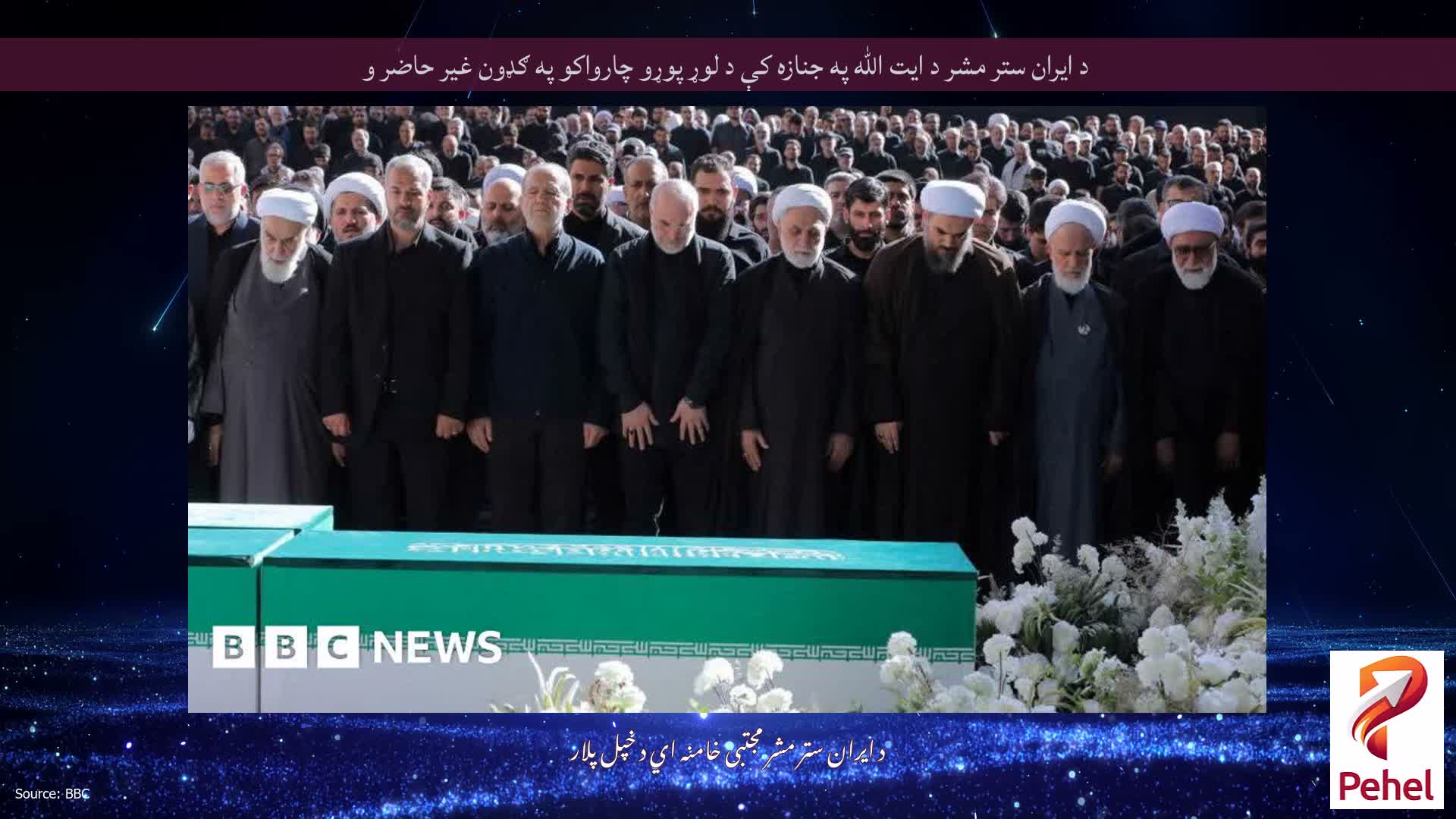 د ایران ستر مشر د ایت الله په جنازه کې د لوړ پوړو چارواکو په ګډون غیر حاضر و