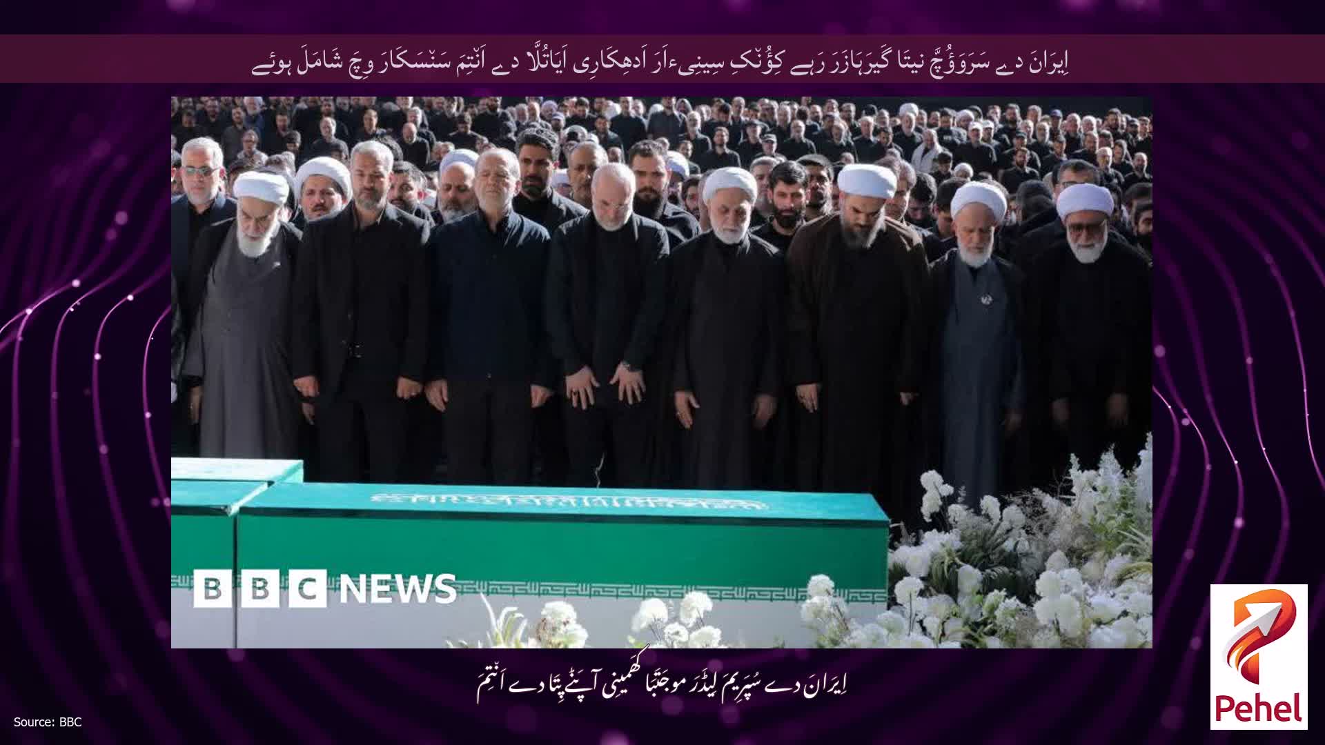 اِیرَانَ دے سَرَوَؤُچَّ نیتَا گَیرَہَازَرَ رَہے کِؤُن٘کِ سِینِیءاَرَ اَدھِکَارِی اَیَاتُلَّا دے اَن٘تِمَ سَن٘سَکَارَ وِچَ شَامَلَ ہوئے
