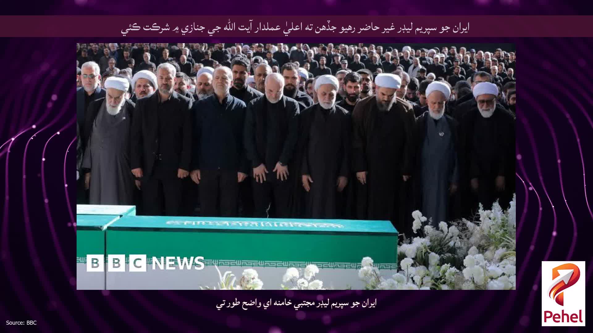 ايران جو سپريم ليڊر غير حاضر رهيو جڏهن ته اعليٰ عملدار آيت الله جي جنازي ۾ شرڪت ڪئي