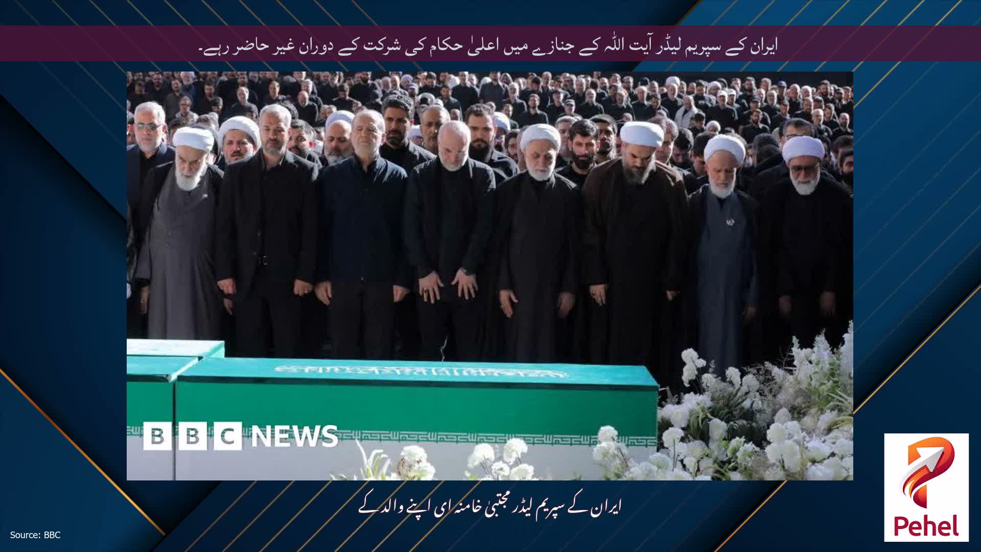 ایران کے سپریم لیڈر آیت اللہ کے جنازے میں اعلیٰ حکام کی شرکت کے دوران غیر حاضر رہے۔
