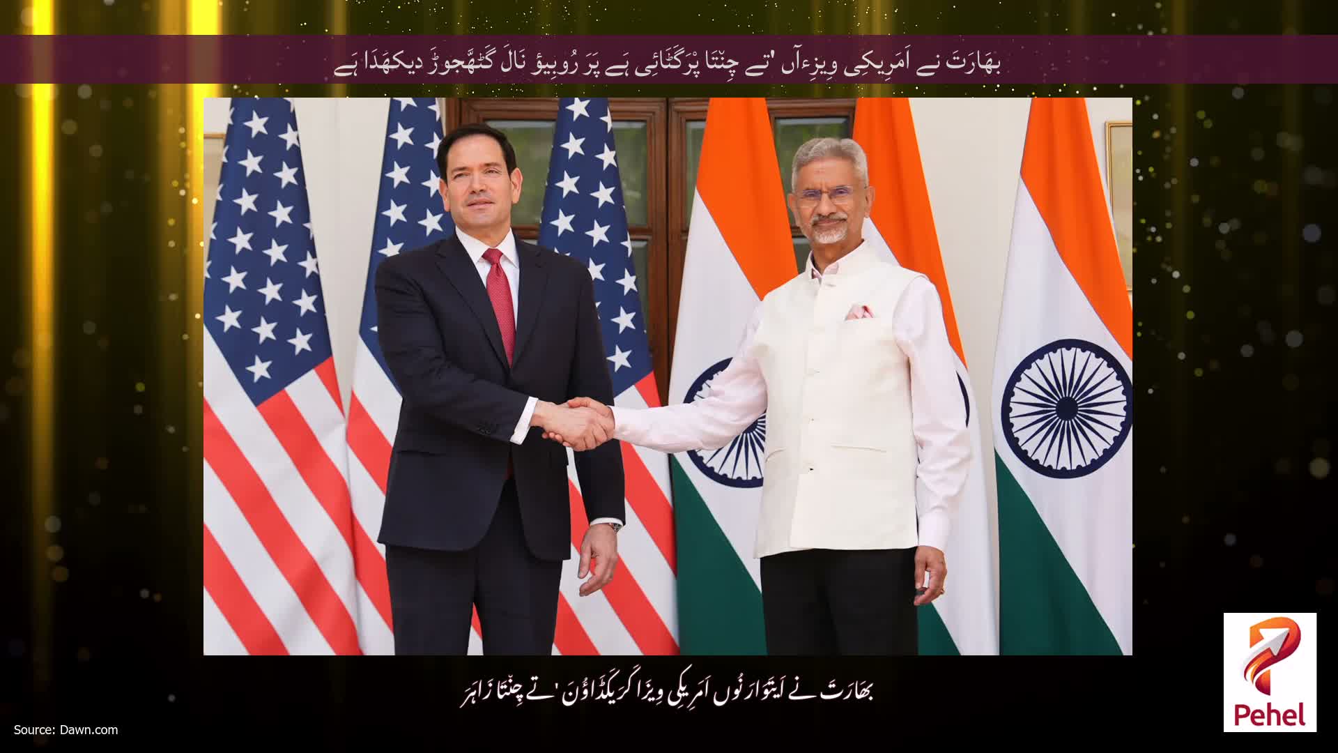 بھَارَتَ نے اَمَرِیکِی وِیزِءآں 'تے چِن٘تَا پْرَگَٹَائِی ہَے پَرَ رُوبِیؤ نَالَ گَٹھَّجوڑَ دیکھَدَا ہَے