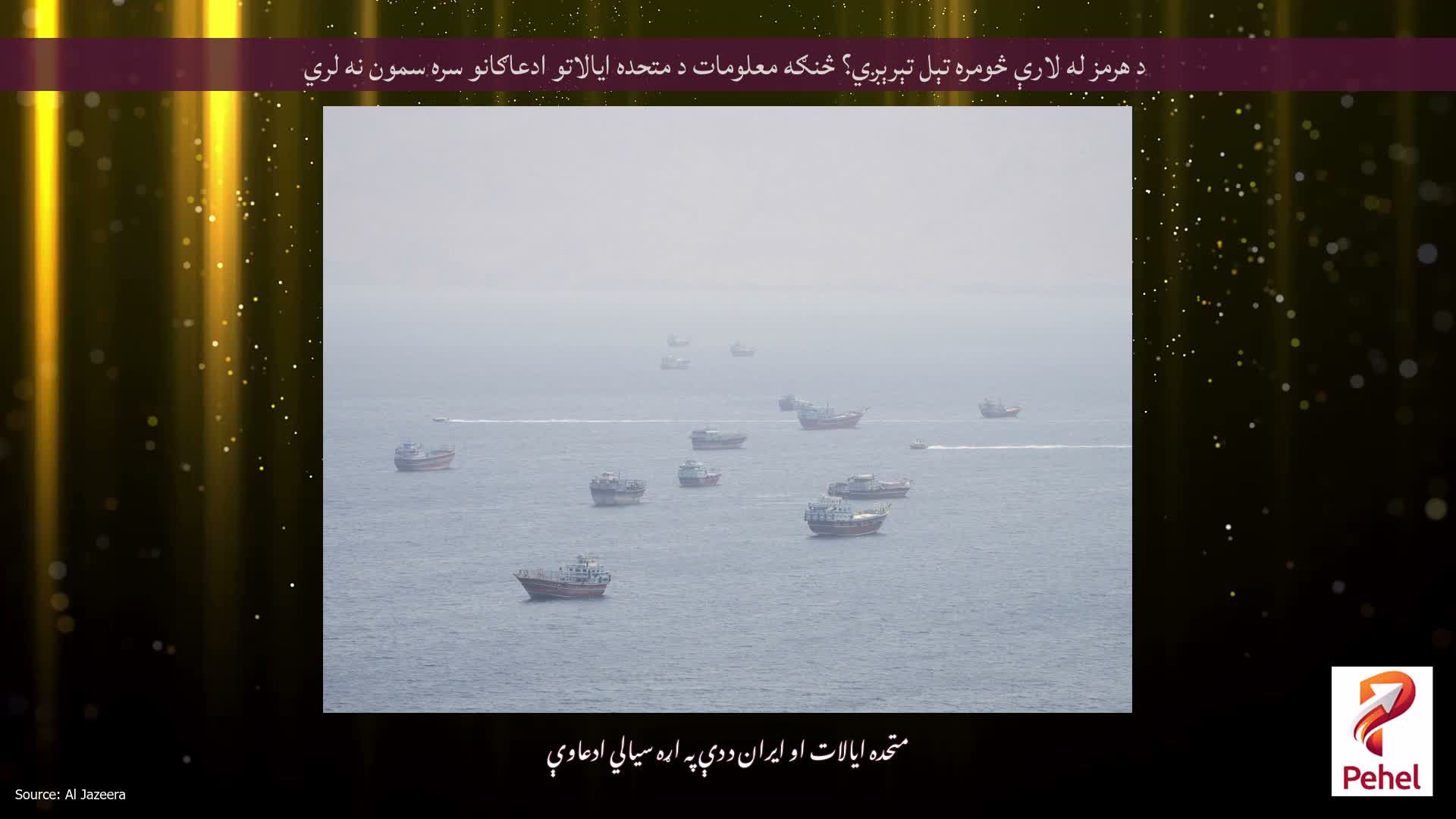د هرمز له لارې څومره تېل تېرېږي؟ څنګه معلومات د متحده ایالاتو ادعاګانو سره سمون نه لري