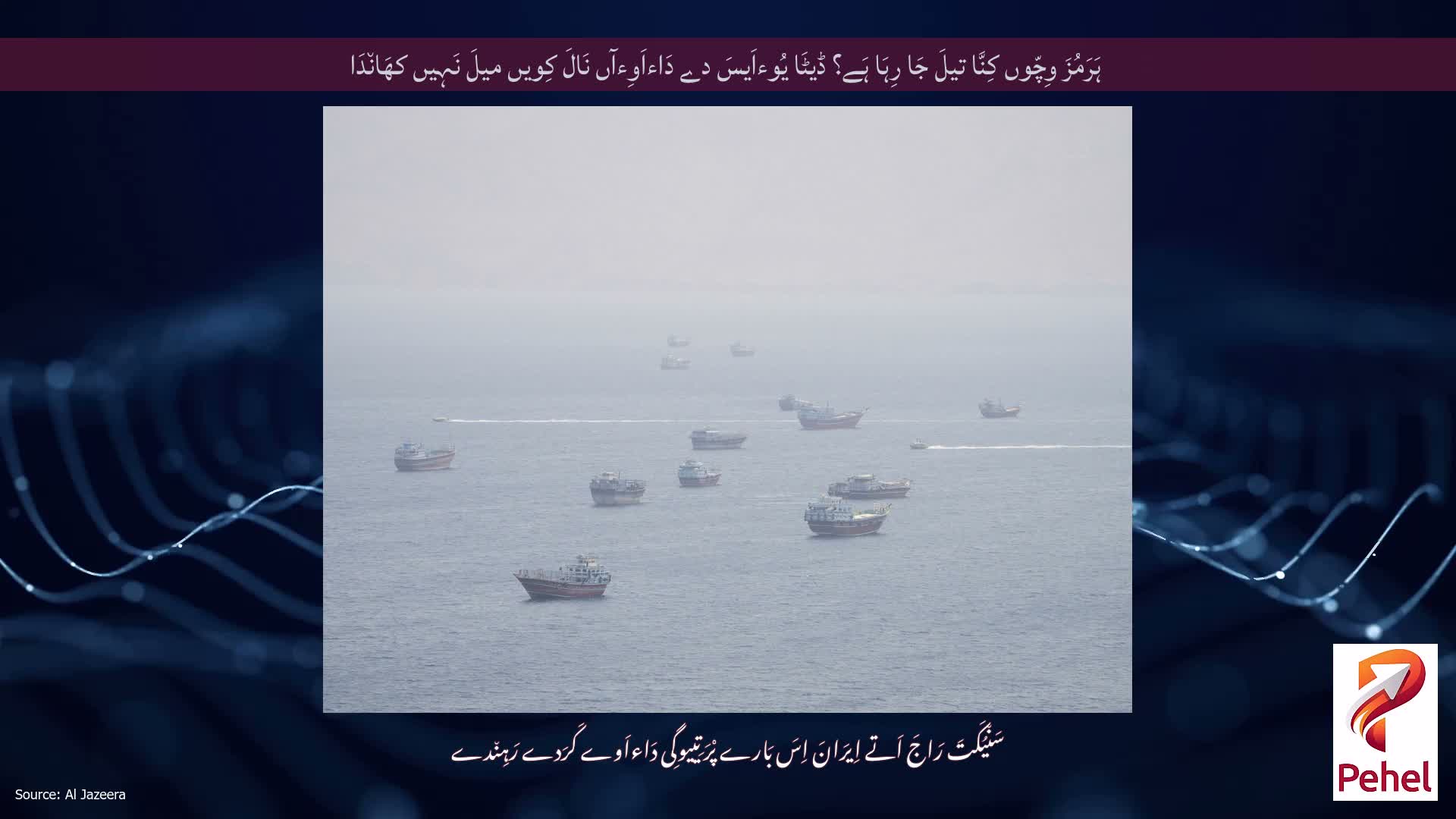 ہَرَمُزَ وِچّوں کِنَّا تیلَ جَا رِہَا ہَے؟ ڈیٹَا یُوءاَیسَ دے دَاءاَوِءآں نَالَ کِویں میلَ نَہِیں کھَان٘دَا