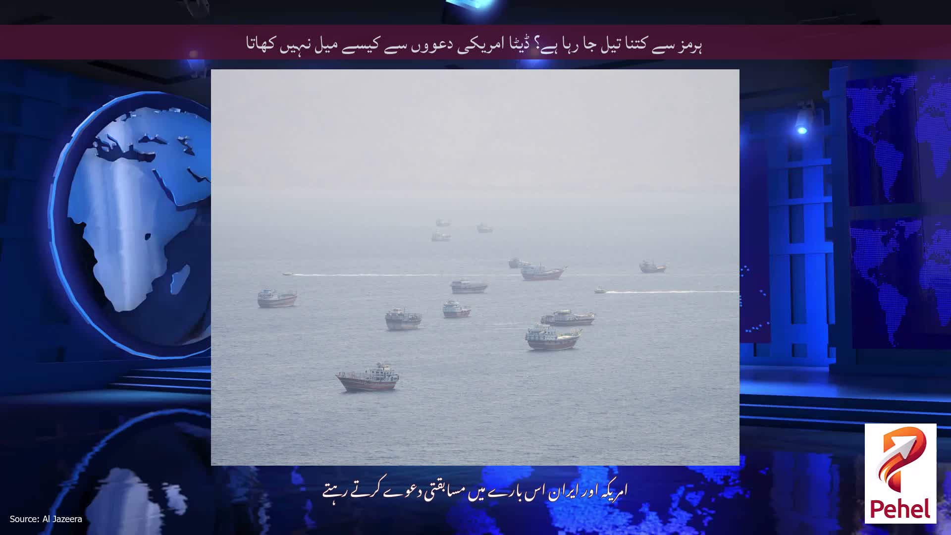 ہرمز سے کتنا تیل جا رہا ہے؟ ڈیٹا امریکی دعووں سے کیسے میل نہیں کھاتا