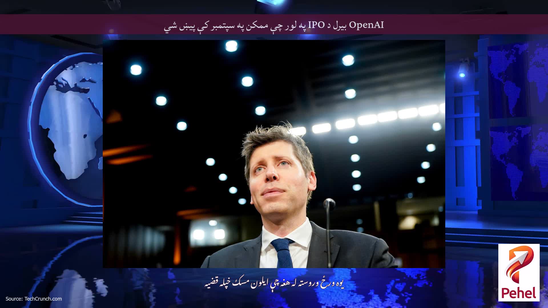 OpenAI بیرل د IPO په لور چې ممکن په سپتمبر کې پیښ شي