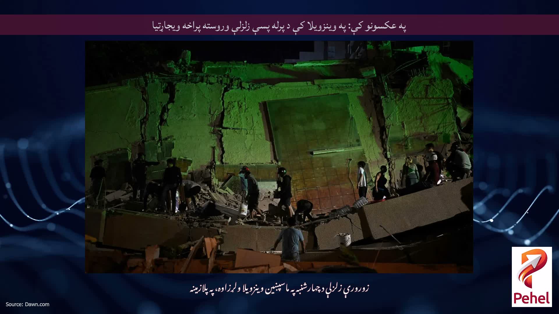 په عکسونو کې: په وینزویلا کې د پرله پسې زلزلې وروسته پراخه ویجاړتیا