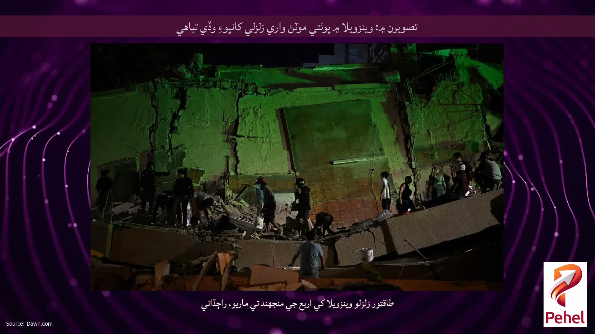 تصويرن ۾: وينزويلا ۾ پوئتي موٽڻ واري زلزلي کانپوءِ وڏي تباهي
