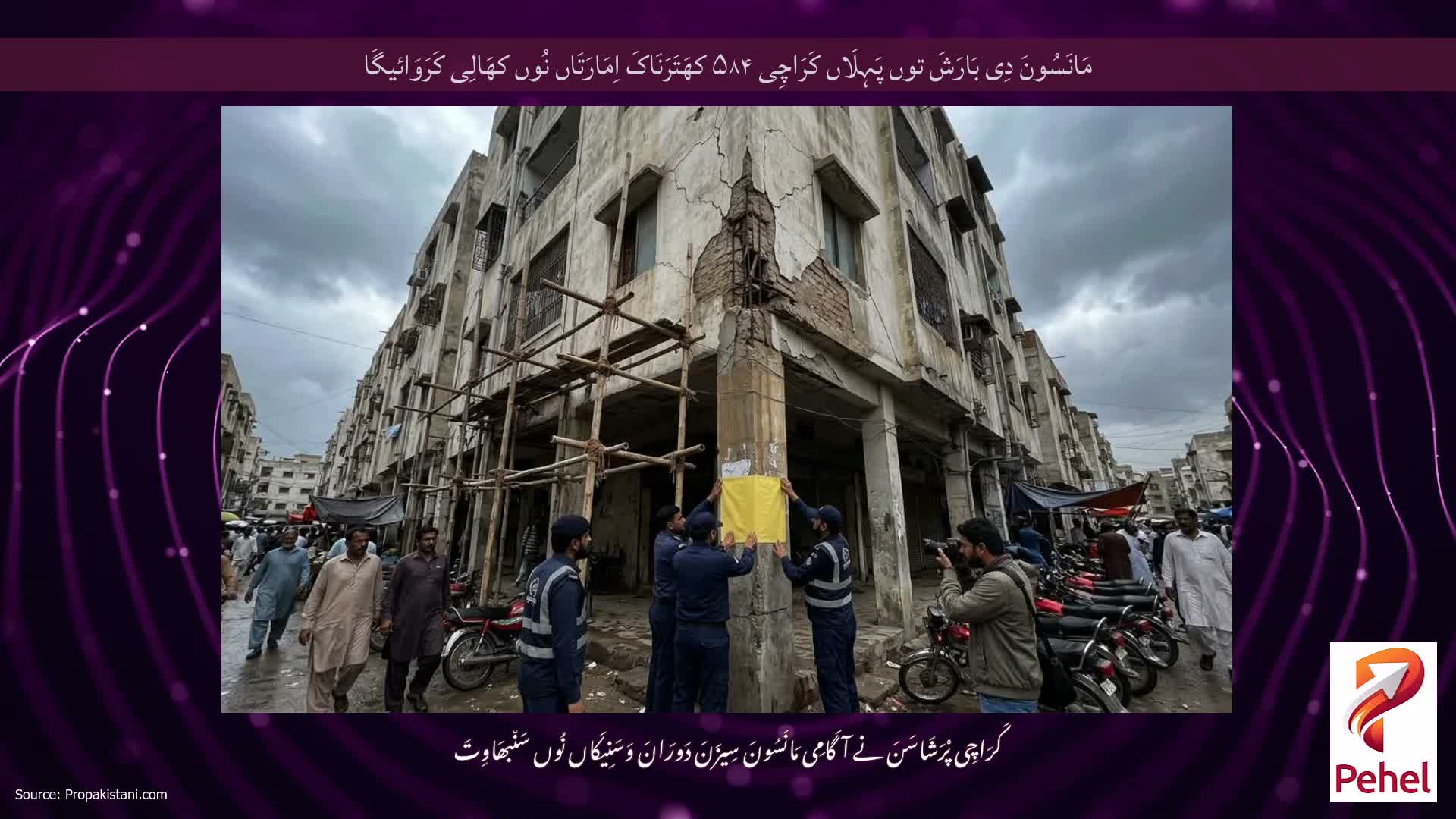 مَانَسُونَ دِی بَارَشَ توں پَہِلَاں کَرَاچِی ۵۸۴ کھَتَرَنَاکَ اِمَارَتَاں نُوں کھَالِی کَرَوَائیگَا