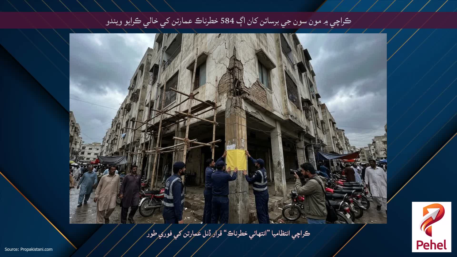 ڪراچي ۾ مون سون جي برساتن کان اڳ 584 خطرناڪ عمارتن کي خالي ڪرايو ويندو