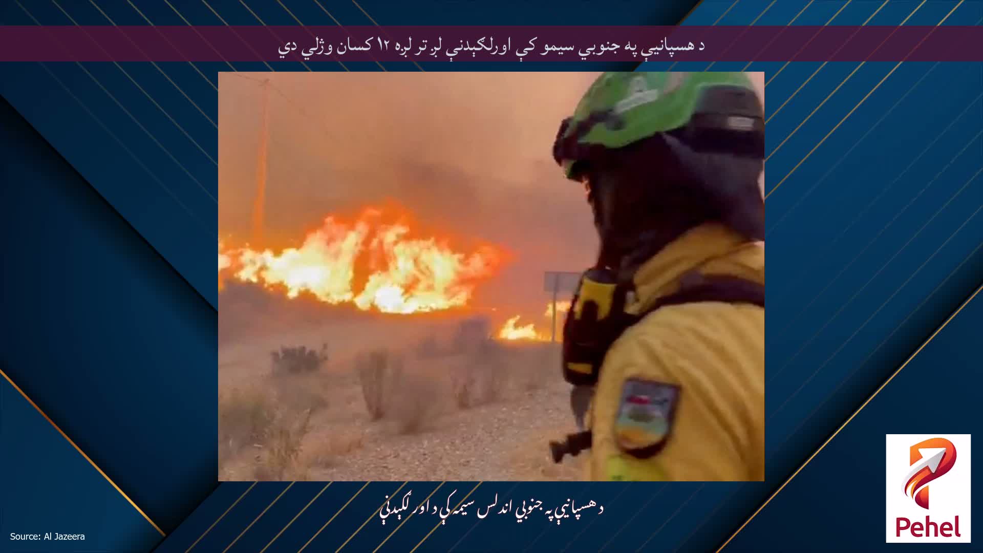 د هسپانیې په جنوبي سیمو کې اورلګېدنې لږ تر لږه ۱۲ کسان وژلي دي