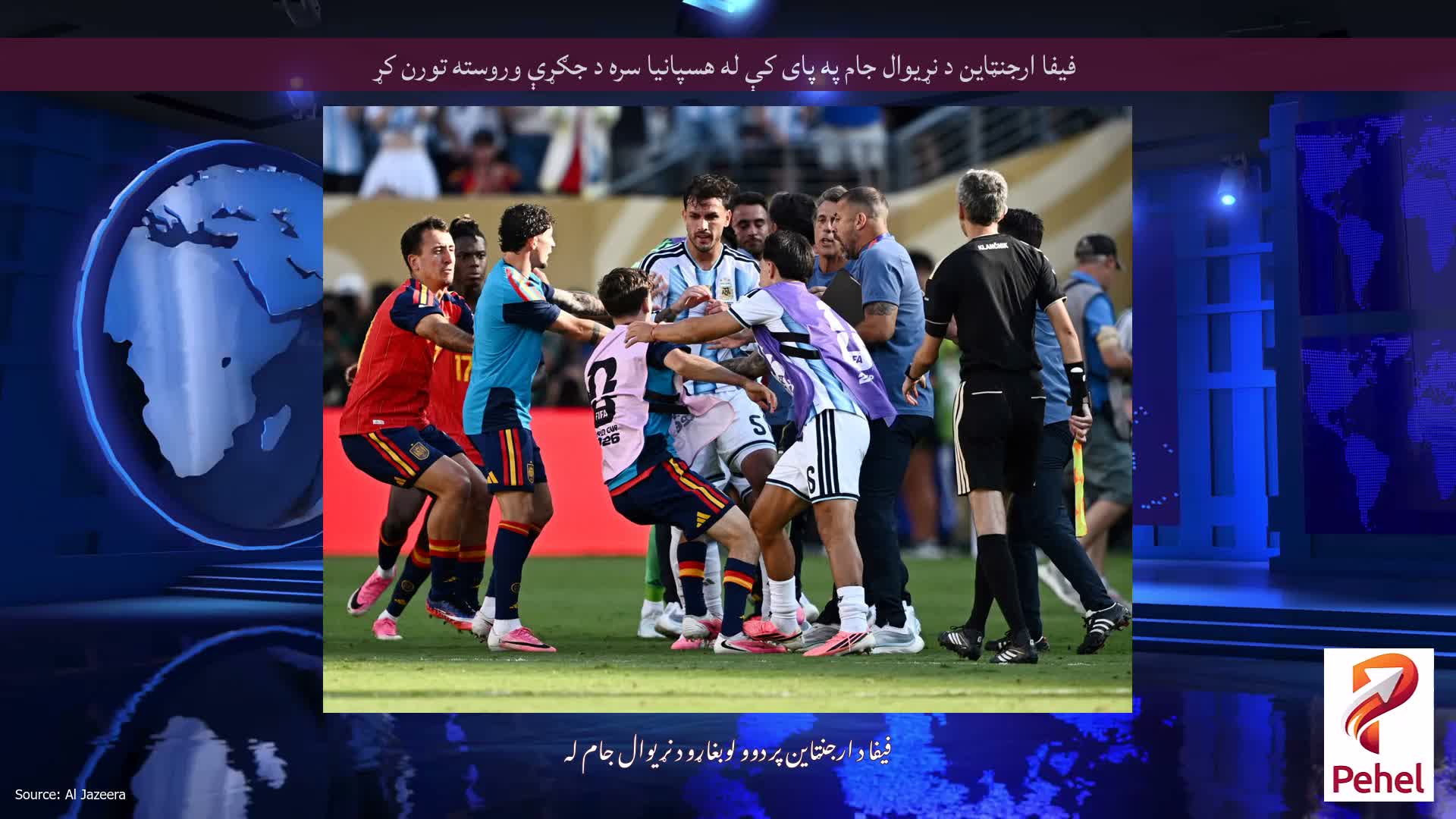 فیفا ارجنټاین د نړیوال جام په پای کې له هسپانیا سره د جګړې وروسته تورن کړ