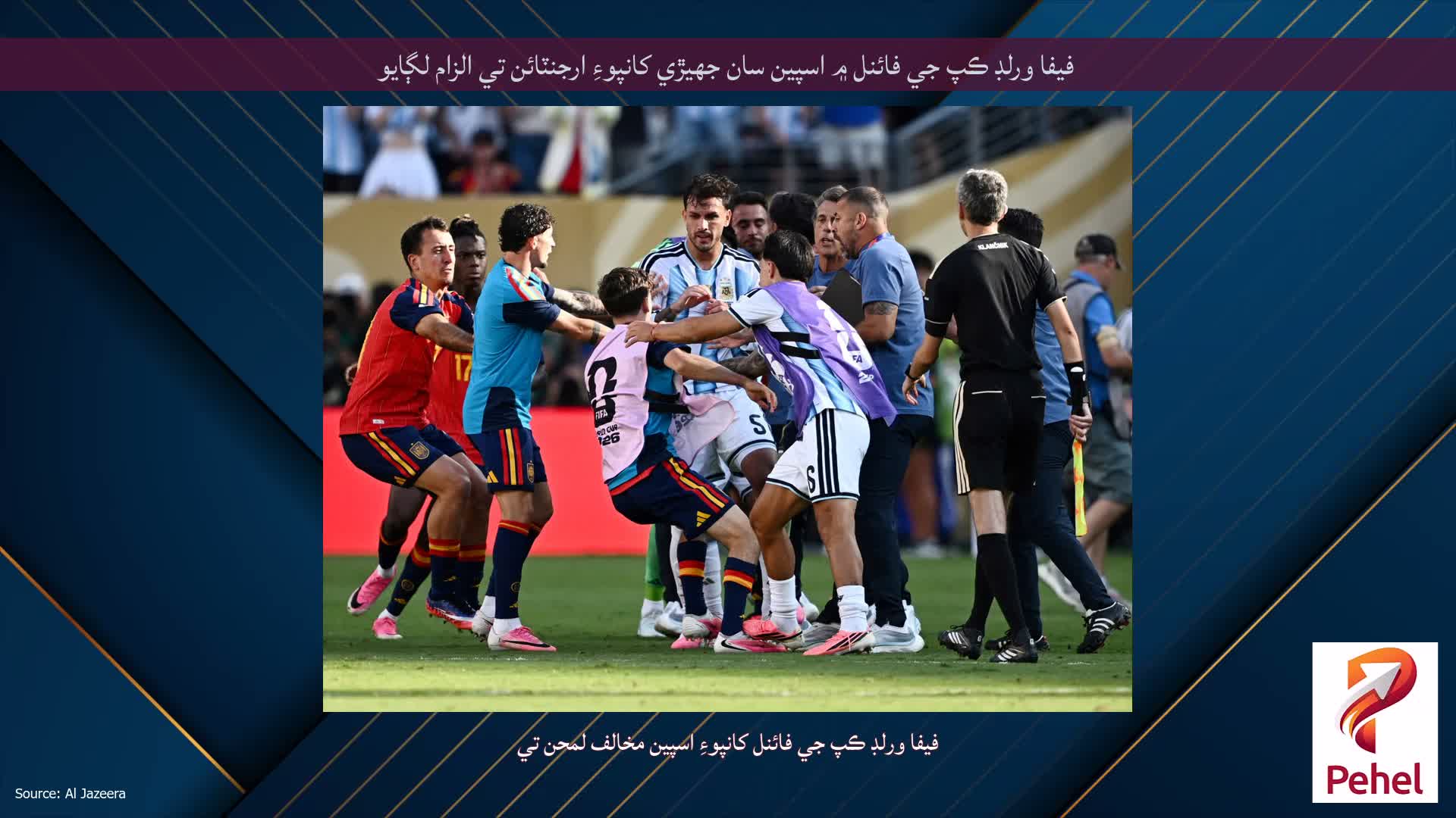 فيفا ورلڊ ڪپ جي فائنل ۾ اسپين سان جهيڙي کانپوءِ ارجنٽائن تي الزام لڳايو