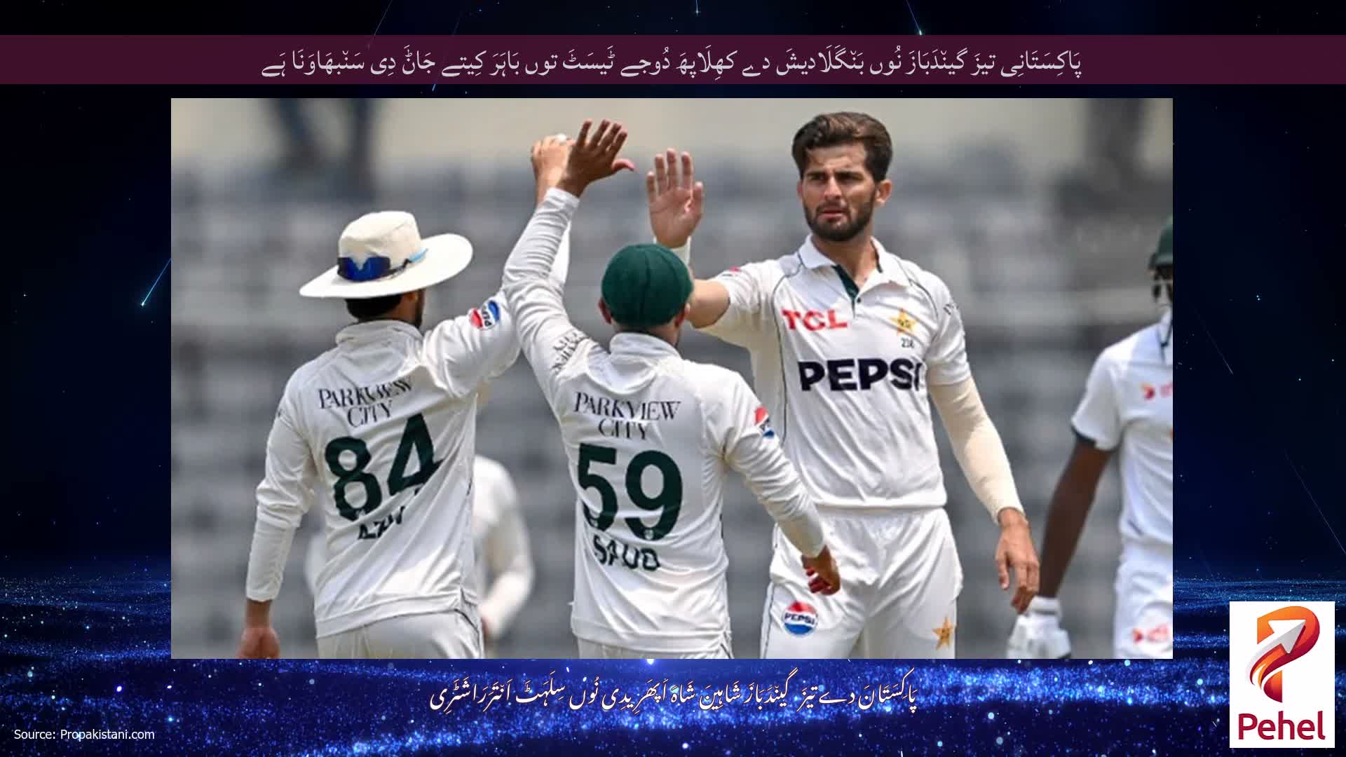 پَاکِسَتَانِی تیزَ گین٘دَبَازَ نُوں بَن٘گَلَادیشَ دے کھِلَاپھَ دُوجے ٹَیسَٹَ توں بَاہَرَ کِیتے جَاݨَ دِی سَن٘بھَاوَنَا ہَے