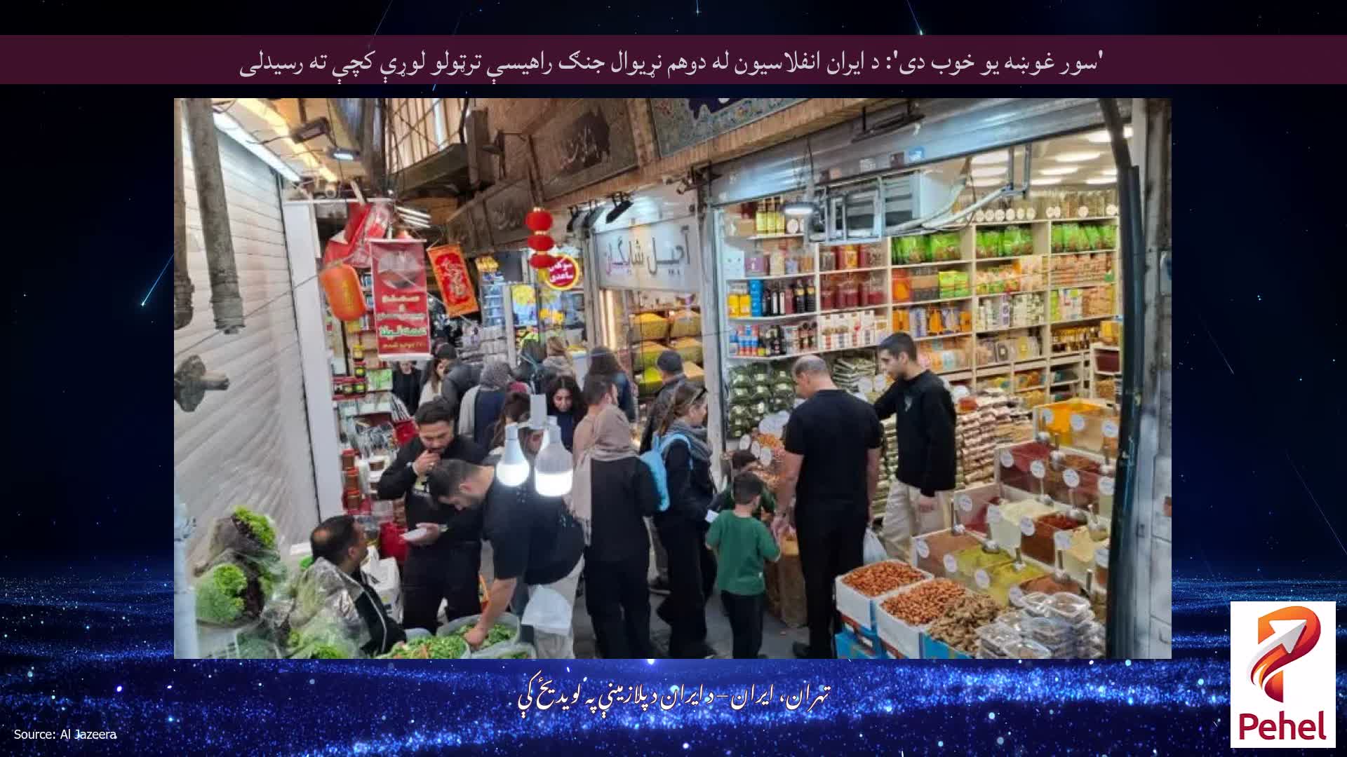 'سور غوښه یو خوب دی': د ایران انفلاسیون له دوهم نړیوال جنګ راهیسې ترټولو لوړې کچې ته رسیدلی